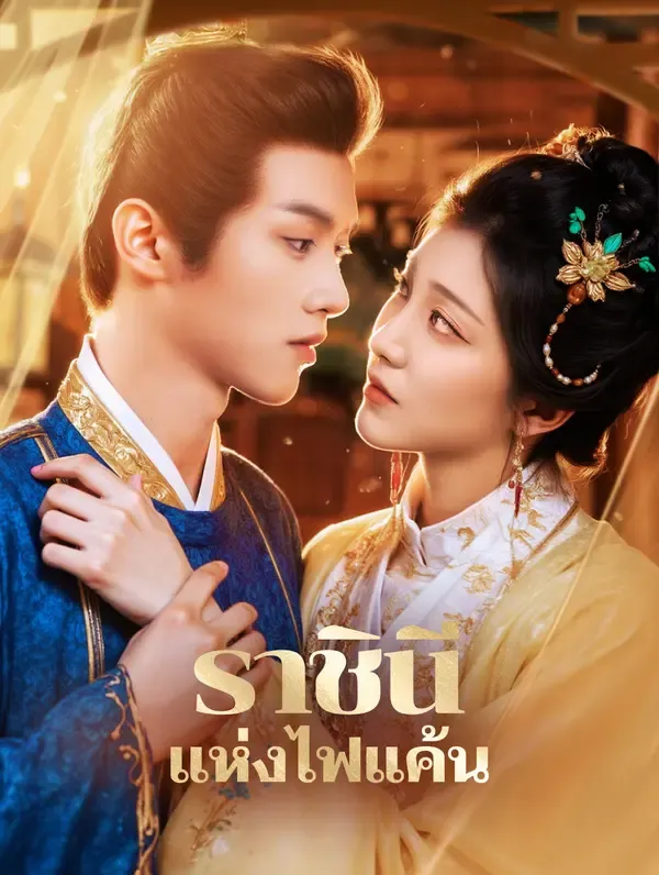 ซีรีส์แนวตั้ง ราชินี แห่งไฟแค้น(พากย์เสียง) พากย์ไทย ครบทุกตอน ดูฟรี HD