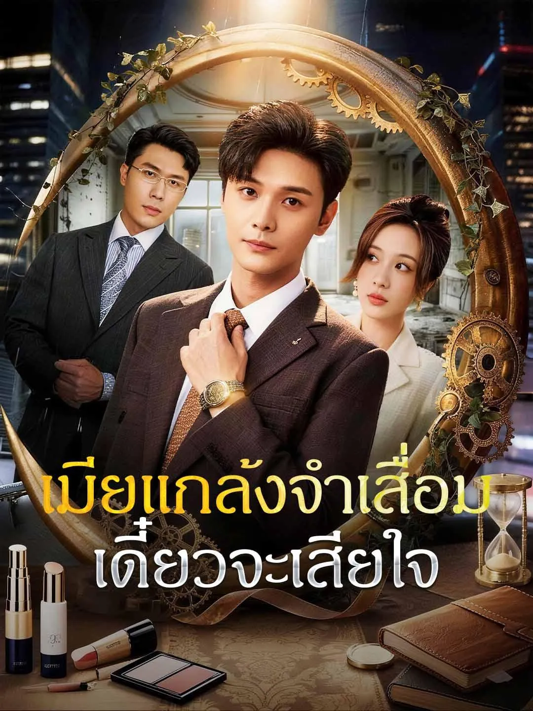 ซีรีส์แนวตั้ง เมียแกล้งจำเสื่อม เดี๋ยวจะเสียใจ ซับไทย ครบทุกตอน คมชัด HD