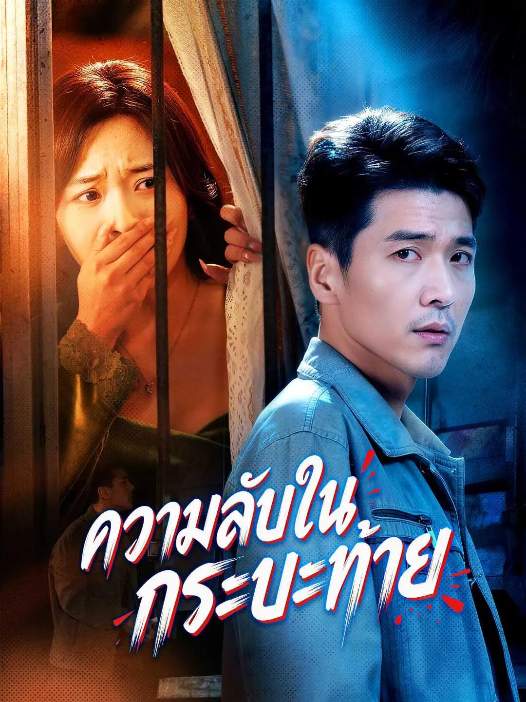 ซีรีส์แนวตั้ง ความลับในกระบะท้าย ซับไทย ครบทุกตอน ดูฟรี HD