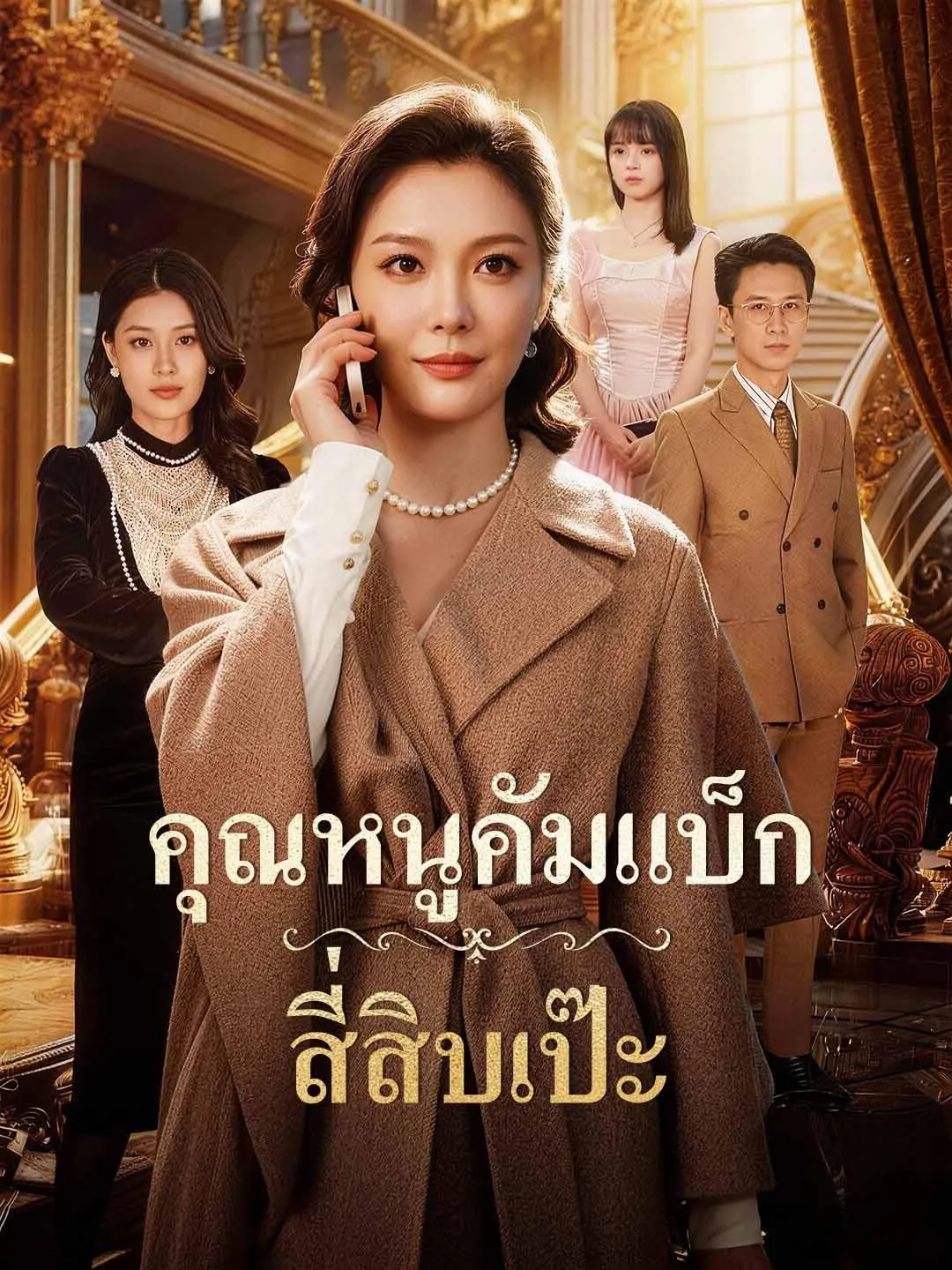 ซีรีส์แนวตั้ง คุณหนูคัมแบ็ก สี่สิบเป๊ะ ซับไทย ครบทุกตอน ดูฟรี HD