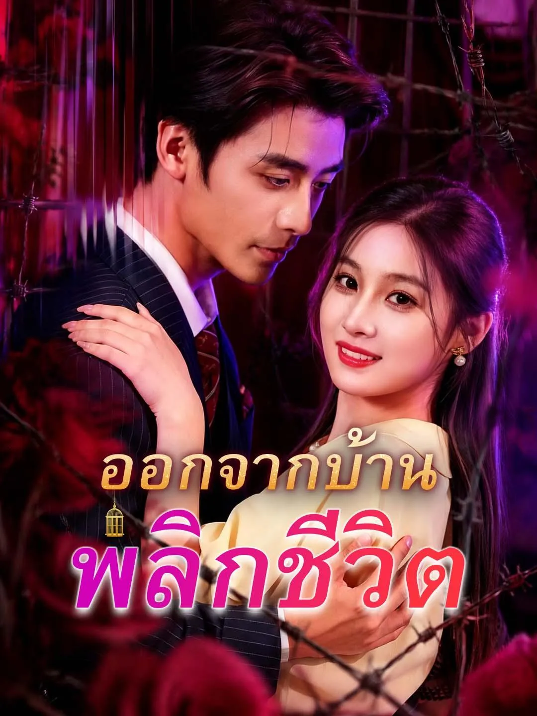 ซีรีส์แนวตั้ง ออกจากบ้าน พลิกชีวิต ซับไทย ครบทุกตอน ดูฟรี HD