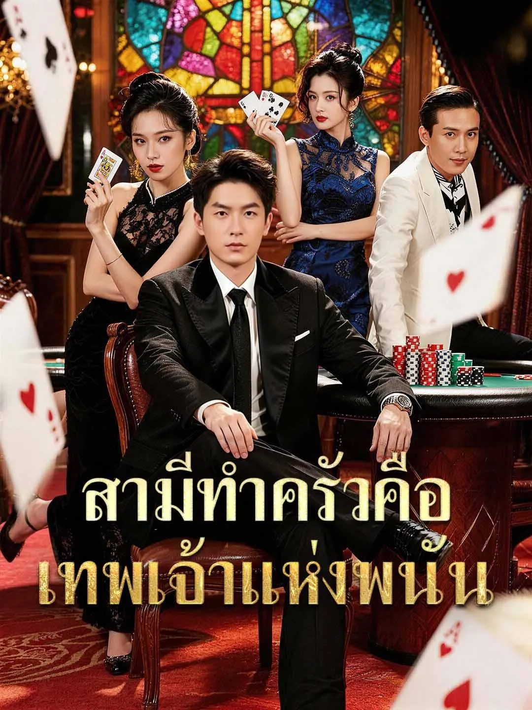 ซีรีส์แนวตั้ง สามีทำครัวคือเทพเจ้าแห่งพนัน ซับไทย ครบทุกตอน ดูฟรี HD
