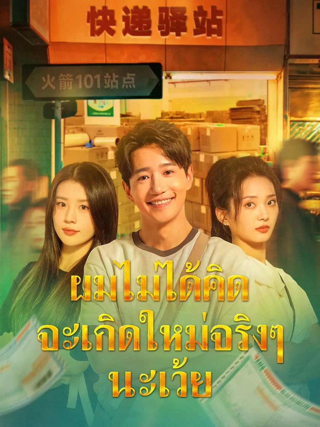 ซีรีส์แนวตั้ง ผมไม่ได้คิดจะเกิดใหม่จริงๆ นะเว้ย ซับไทย ครบทุกตอน คมชัด HD