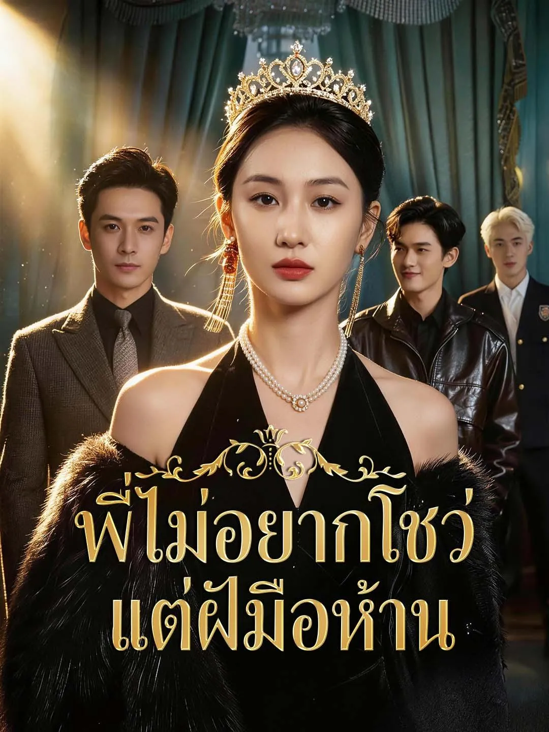 ซีรีส์แนวตั้ง พี่ไม่อยากโชว์ แต่ฝีมือห้าม ซับไทย ครบทุกตอน คมชัด HD