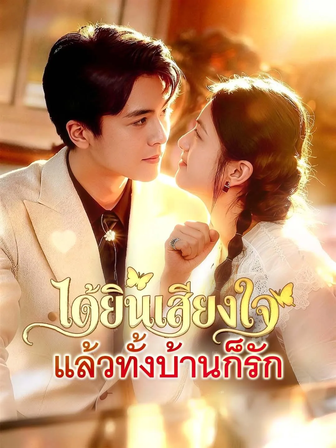 ซีรีส์แนวตั้ง ได้ยินเสียงใจ แล้วทั้งบ้านก็รัก ซับไทย ครบทุกตอน คมชัด HD
