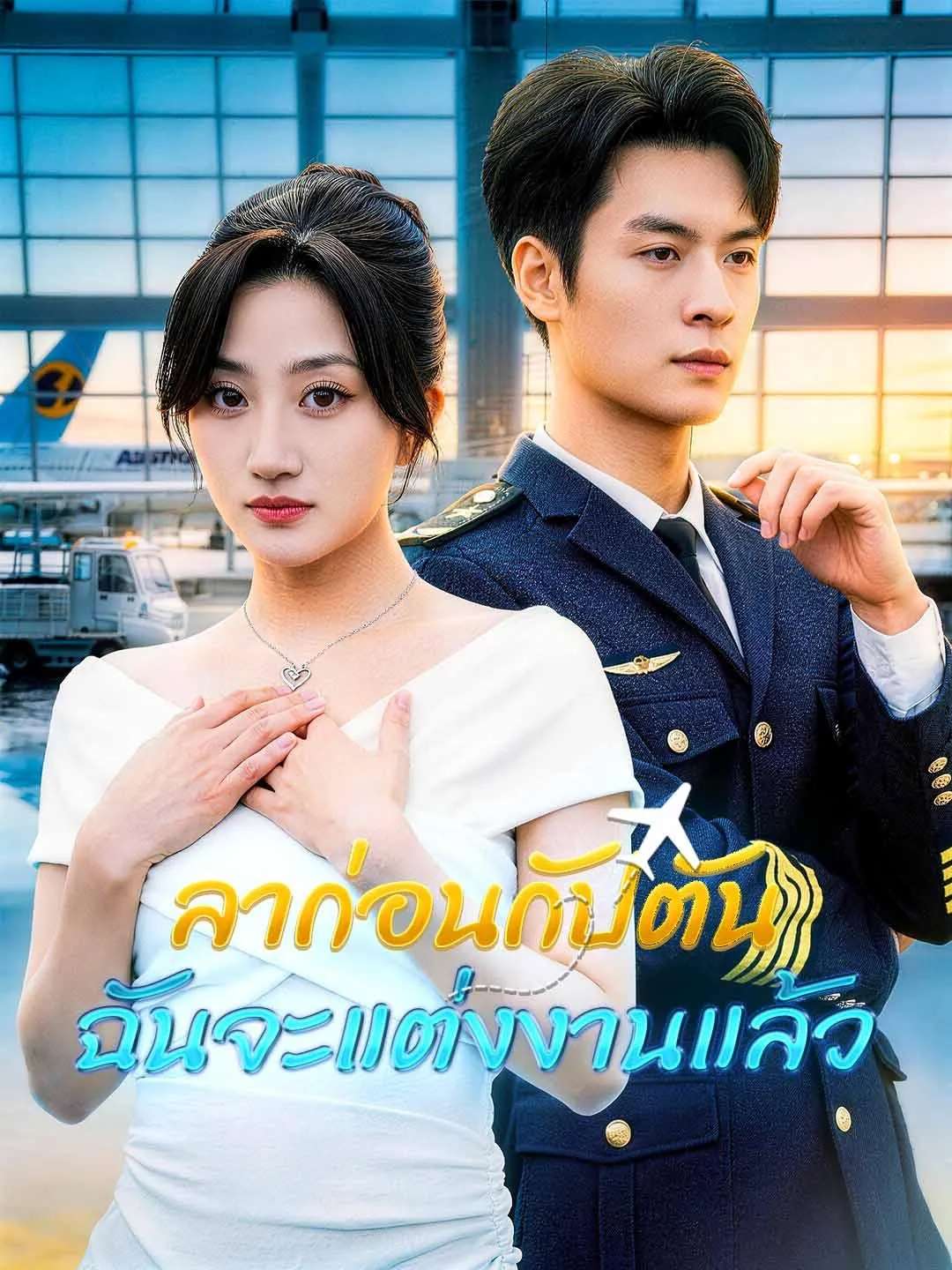 ซีรีส์แนวตั้ง ลาก่อนกัปตัน ฉันจะแต่งงานแล้ว ซับไทย ครบทุกตอน ดูฟรี HD