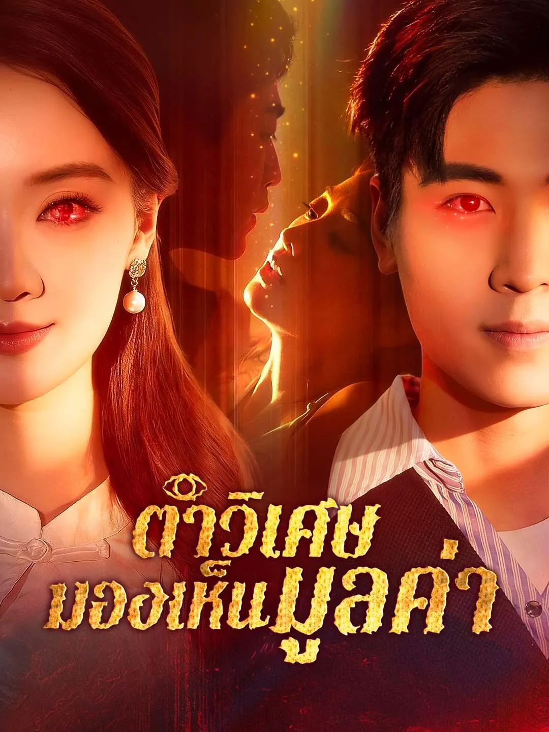 ซีรีส์แนวตั้ง ตาวิเศษมองเห็นมูลค่า ซับไทย ครบทุกตอน ดูฟรี HD