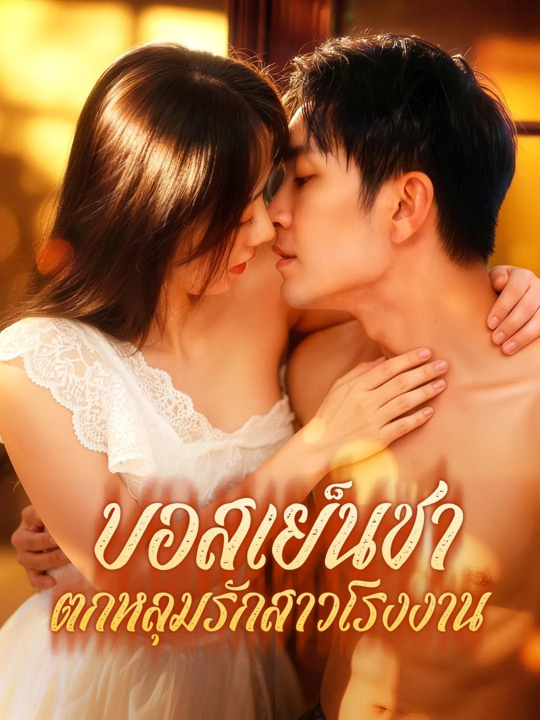ซีรีส์แนวตั้ง บอสเย็นชา ตกหลุมรักสาวโรงงาน ซับไทย ครบทุกตอน ดูฟรี HD
