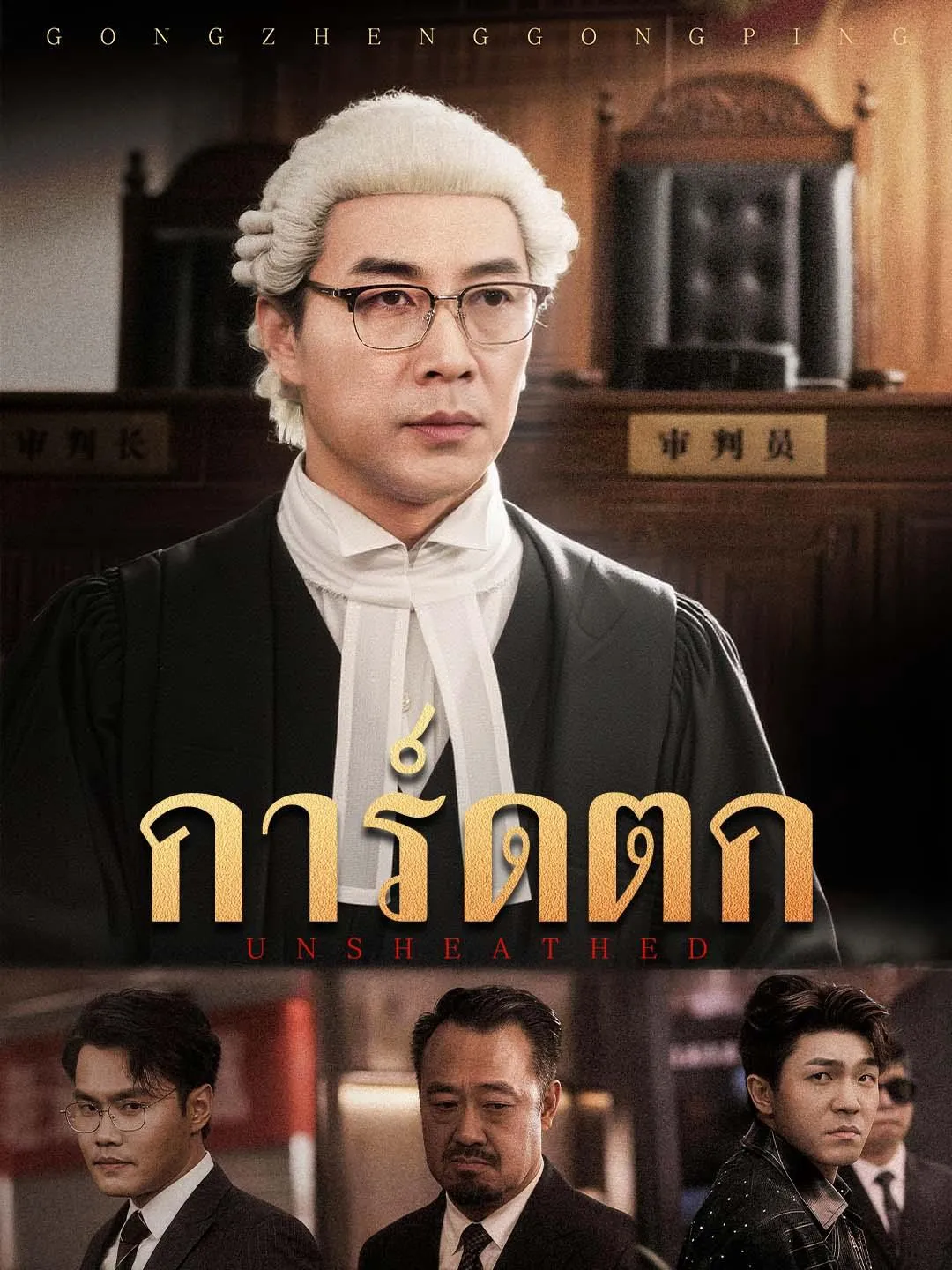 ซีรีส์แนวตั้ง การ์ดตก ซับไทย ครบทุกตอน ดูฟรี HD