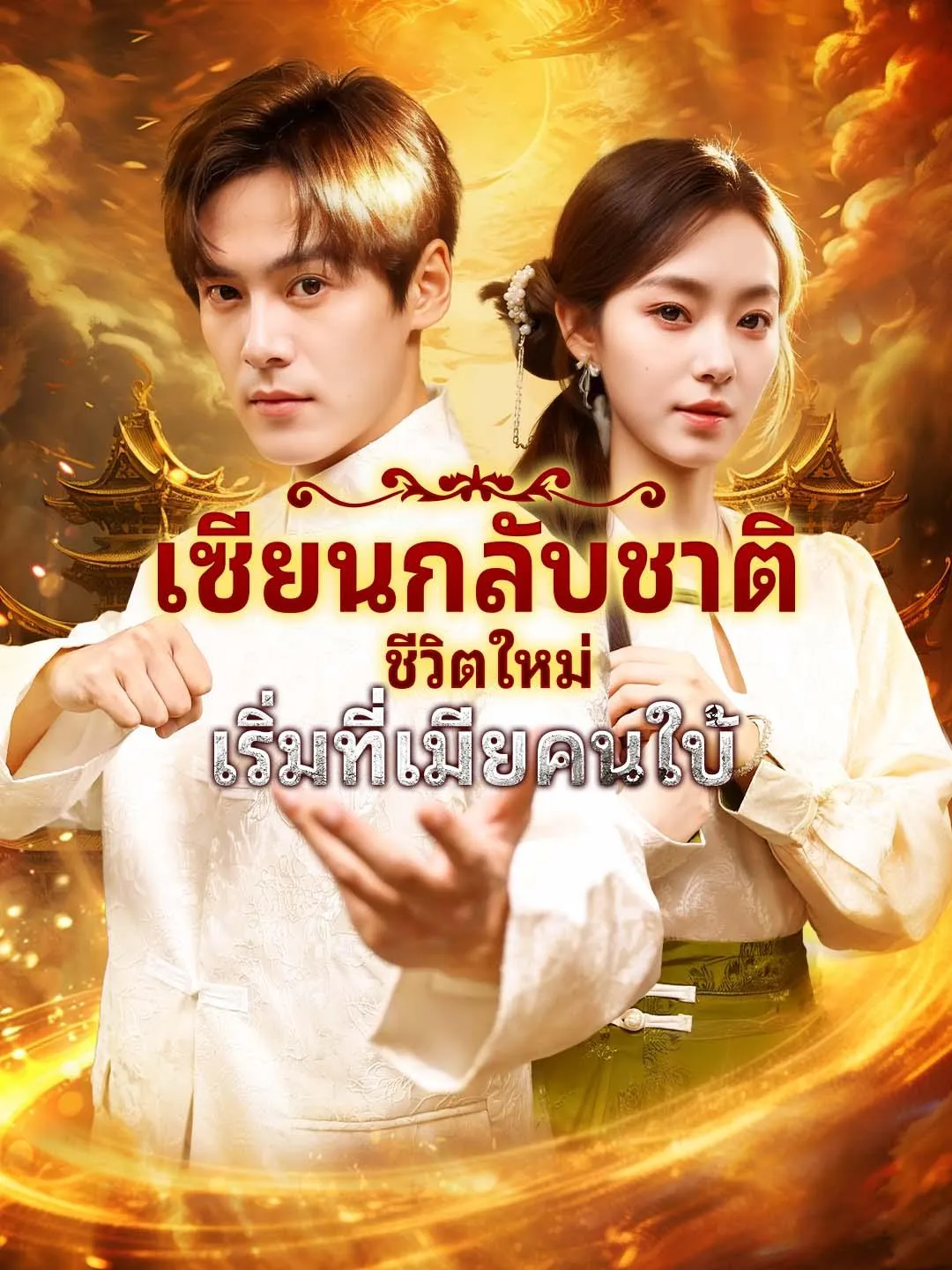 ซีรีส์แนวตั้ง เซียนกลับชาติ ชีวิตใหม่เริ่มที่เมียคนใบ้ ซับไทย ครบทุกตอน ดูฟรี HD