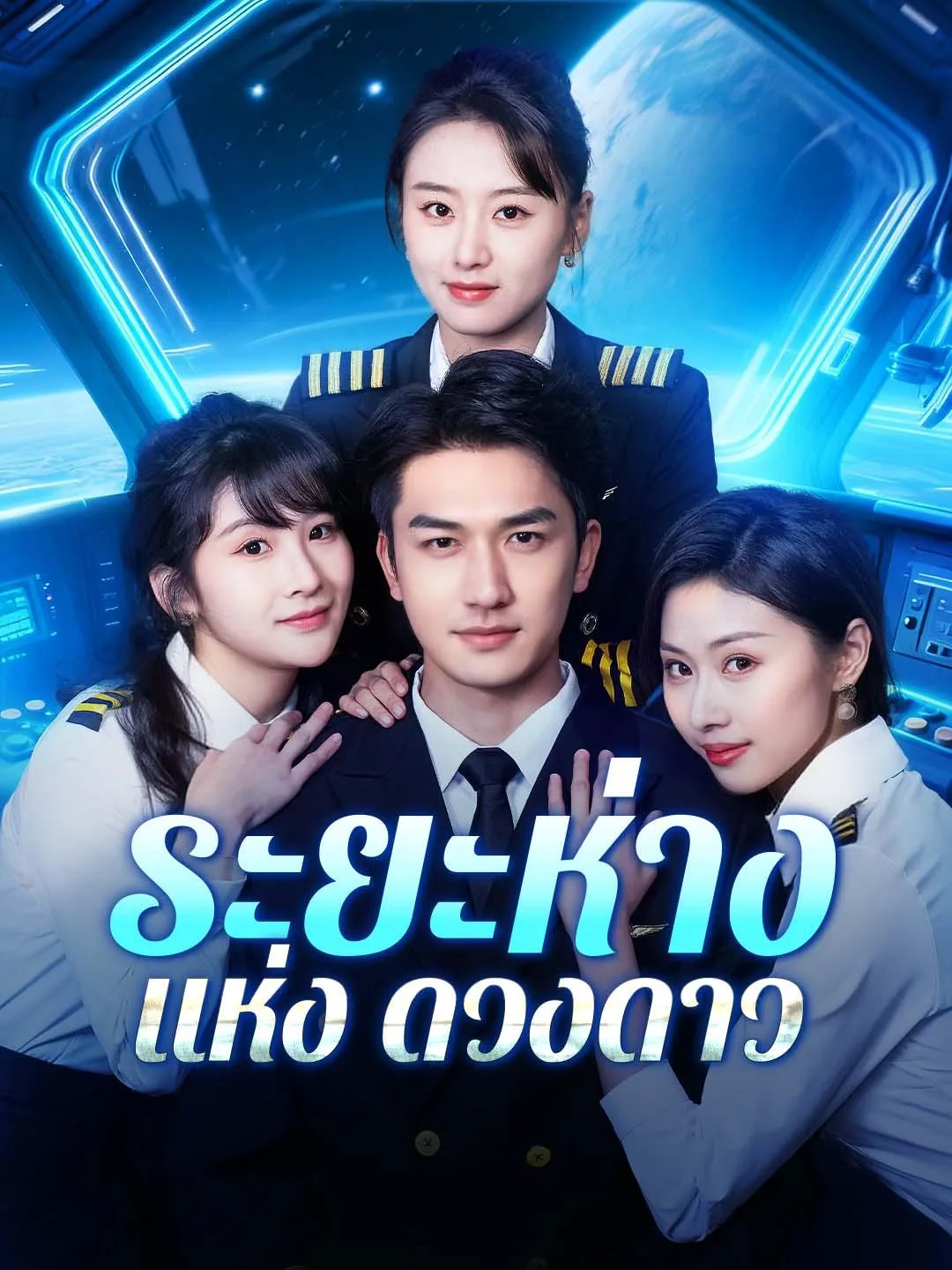 ซีรีส์แนวตั้ง ระยะห่างแห่งดวงดาว ซับไทย ครบทุกตอน ดูฟรี HD