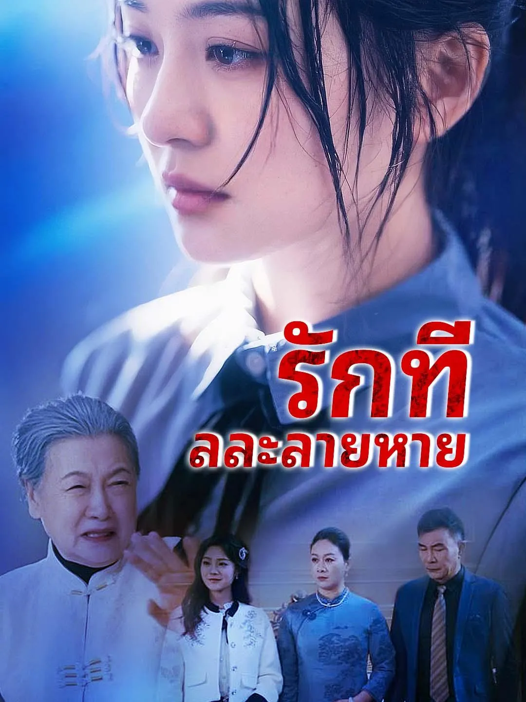 ซีรีส์แนวตั้ง รักที่ละลายหาย ซับไทย ครบทุกตอน ดูฟรี HD