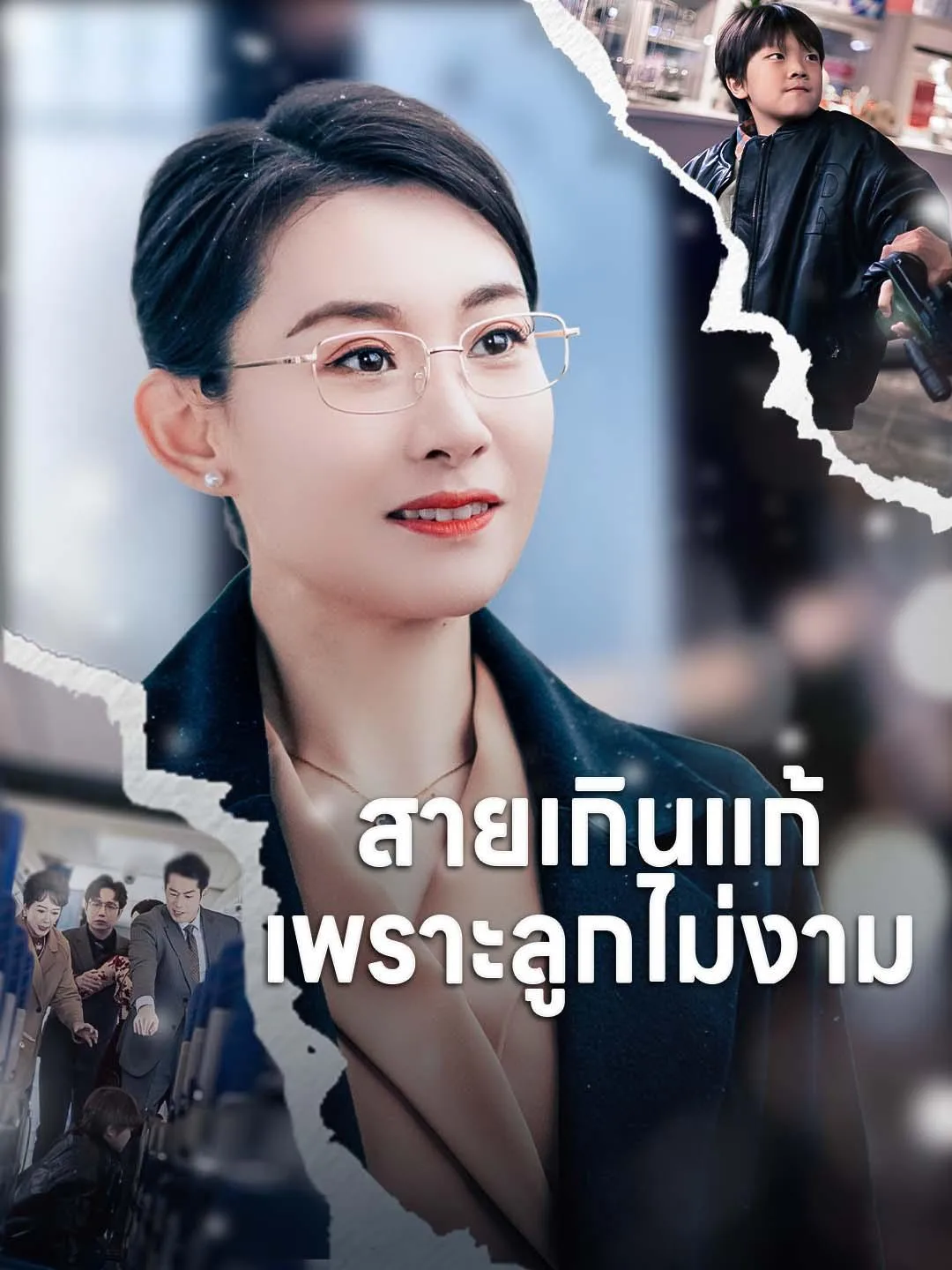ซีรีส์แนวตั้ง สายเกินแก้ เพราะลูกไม่งาม ซับไทย ครบทุกตอน ดูฟรี HD