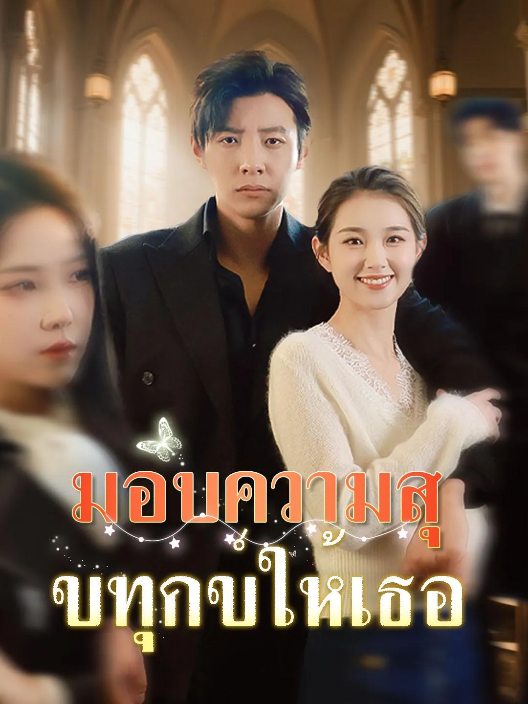 มอบความสุขทุกข์ให้เธอ