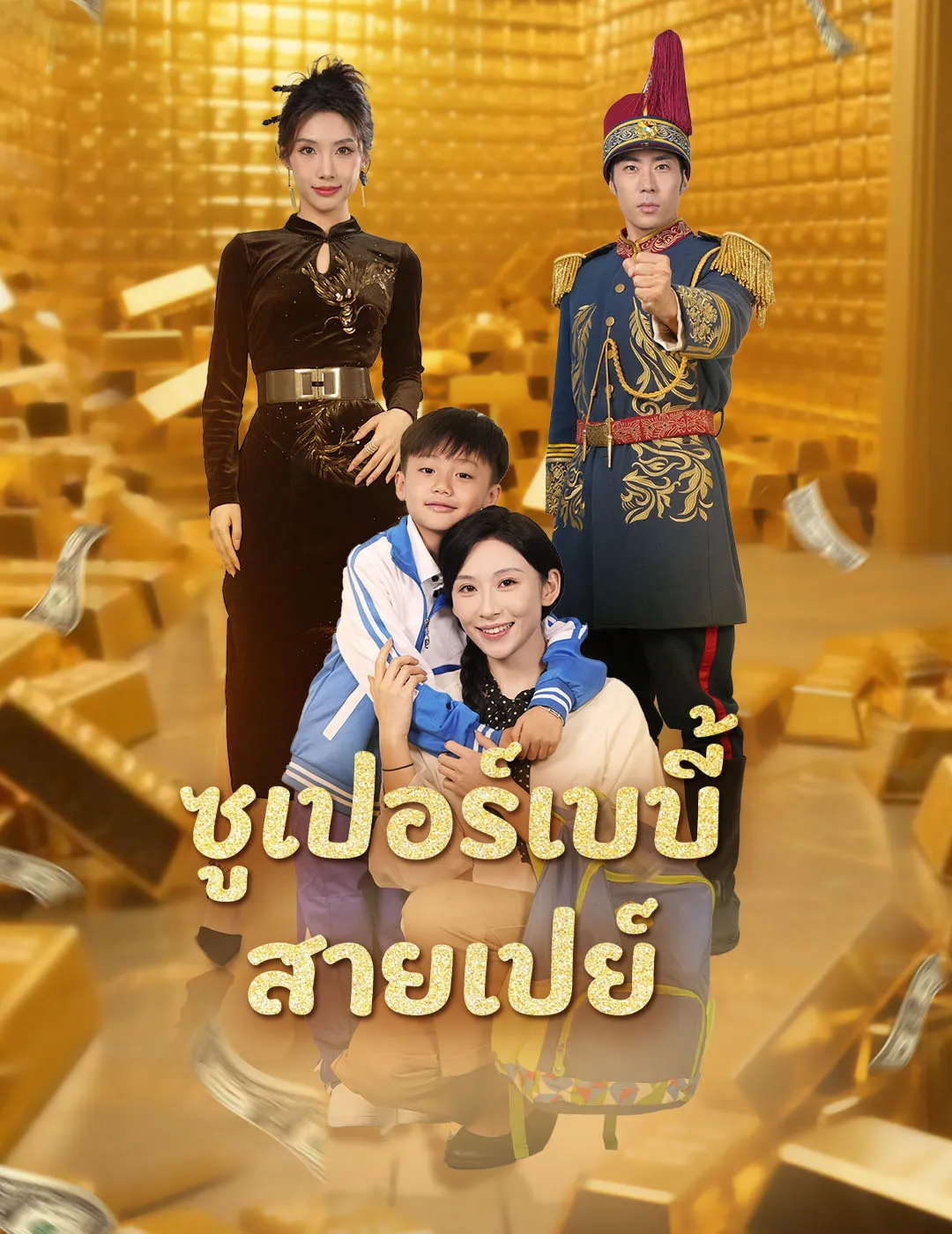 ซีรีส์แนวตั้ง ซูเปอร์เบบี้สายเปย์ ซับไทย ครบทุกตอน ดูฟรี HD