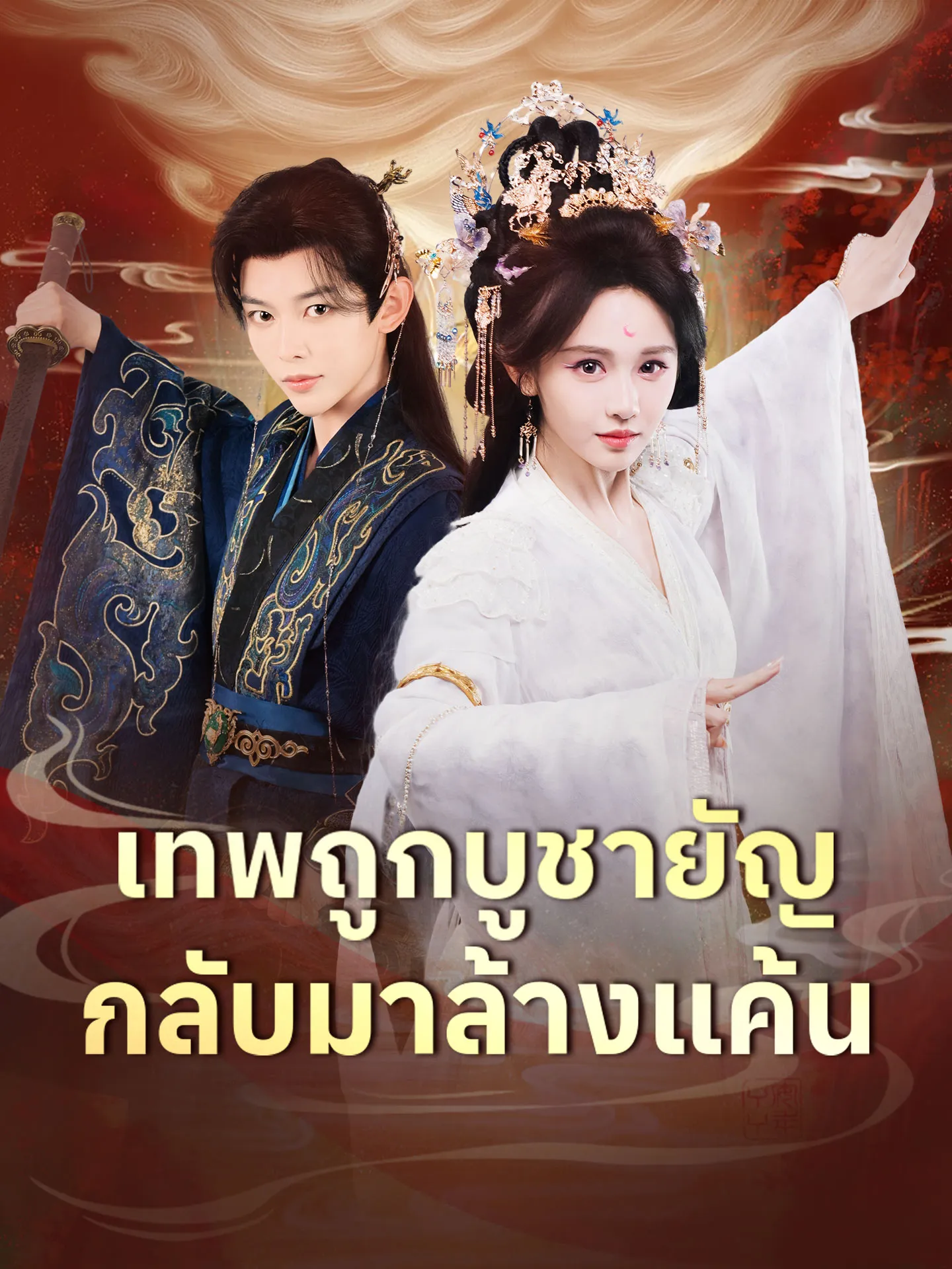 ซีรีส์แนวตั้ง เทพถูกบูชายัญ กลับมาล้างแค้น ซับไทย ครบทุกตอน ดูฟรี HD