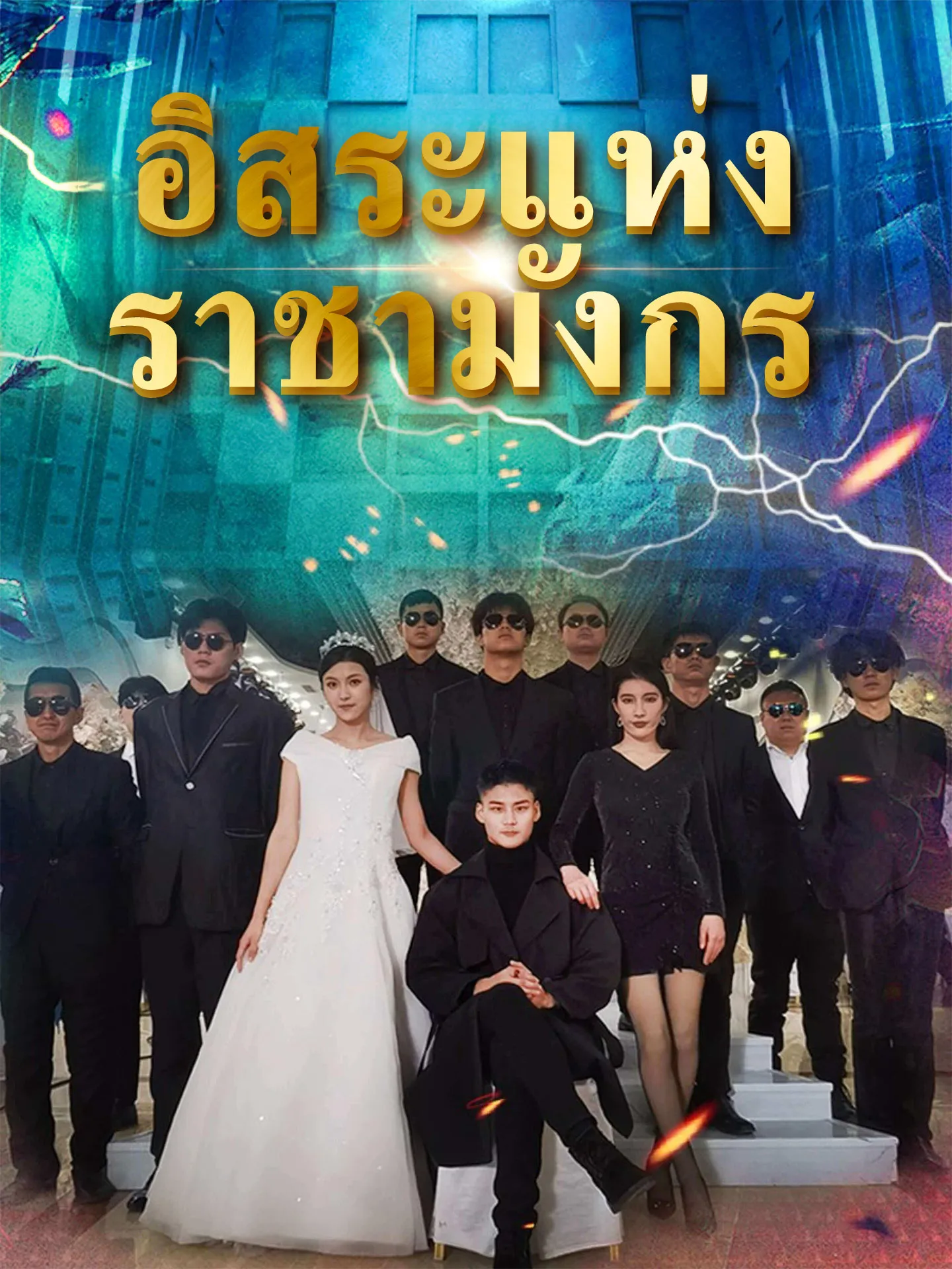 ซีรีส์แนวตั้ง อิสระแห่งราชามังกร ซับไทย ครบทุกตอน คมชัด HD