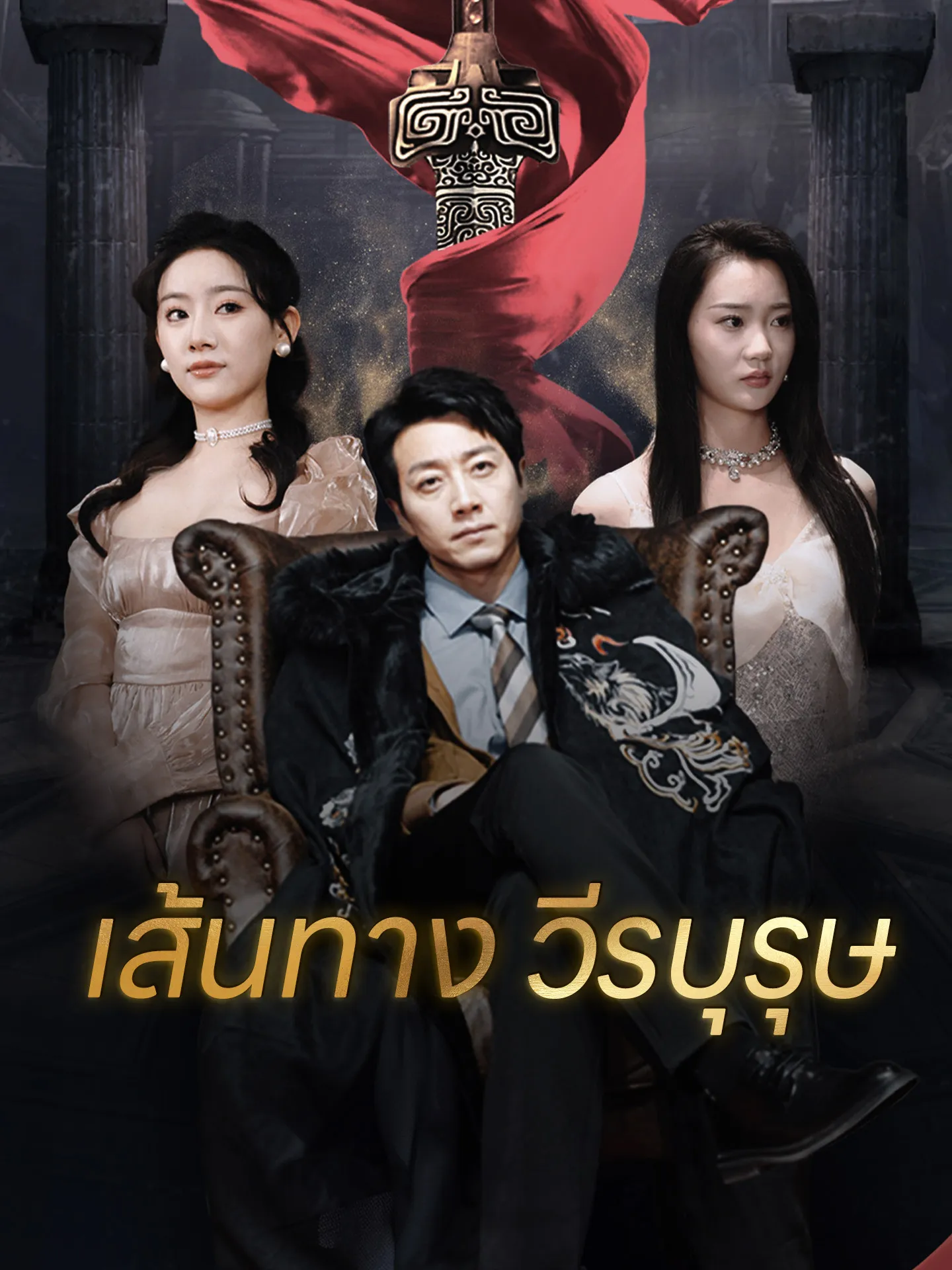 ซีรีส์แนวตั้ง เส้นทาง วีรบุรุษ ซับไทย ครบทุกตอน คมชัด HD