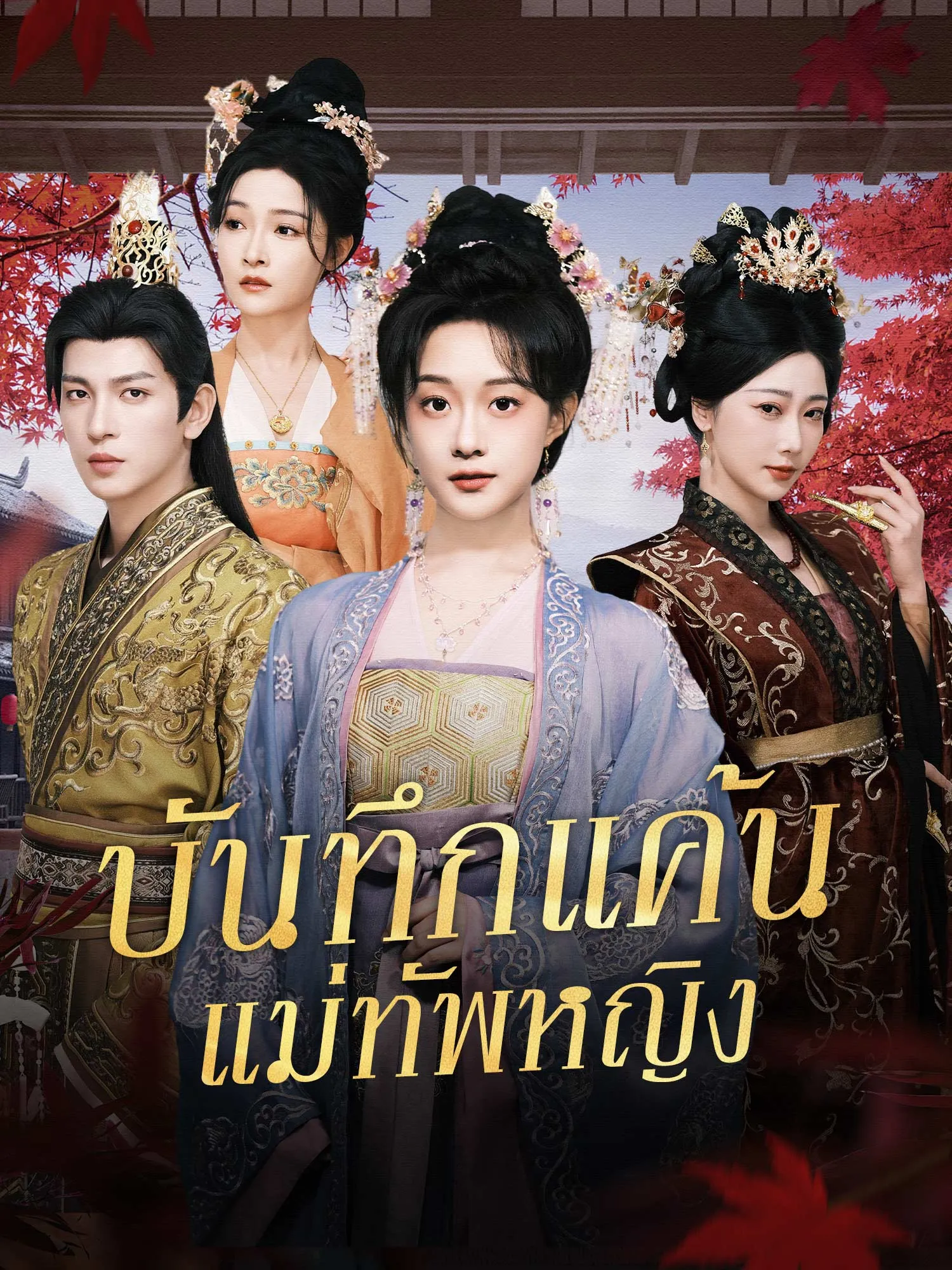 ซีรีส์แนวตั้ง บันทึกแค้นแม่ทัพหญิง ซับไทย ครบทุกตอน คมชัด HD