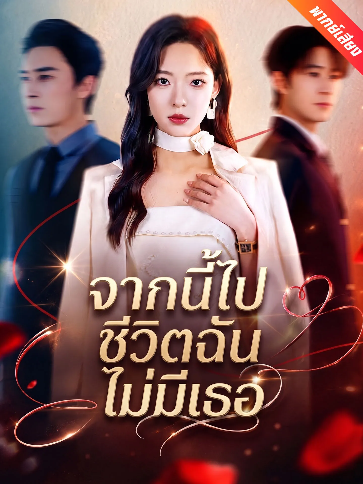 ซีรีส์แนวตั้ง [พากย์เสียง] จากนี้ไปชีวิตฉันไม่มีเธอ พากย์ไทย ครบทุกตอน ดูฟรี HD