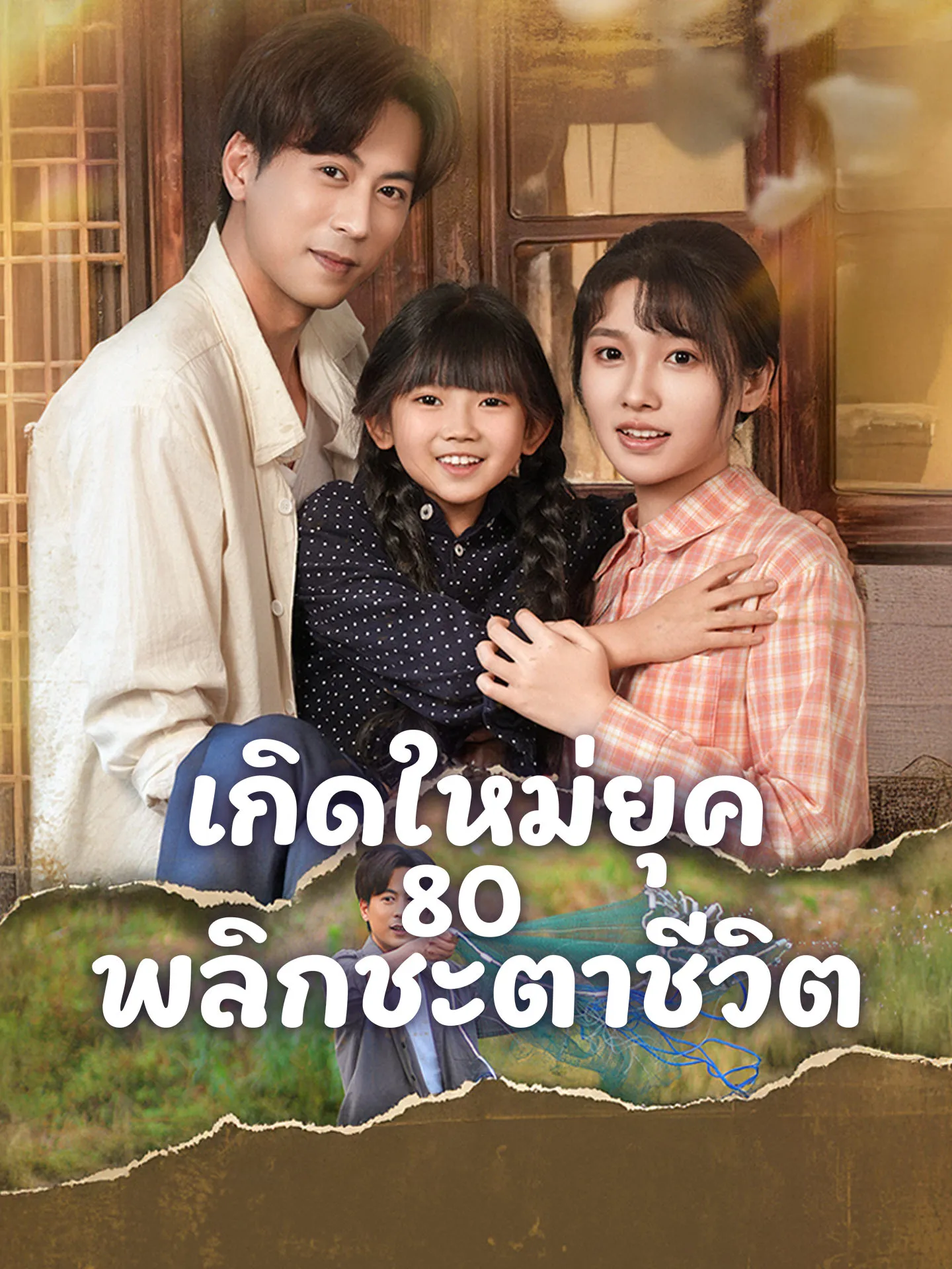 ซีรีส์แนวตั้ง เกิดใหม่ยุค 80 พลิกชะตาชีวิต ซับไทย ครบทุกตอน คมชัด HD