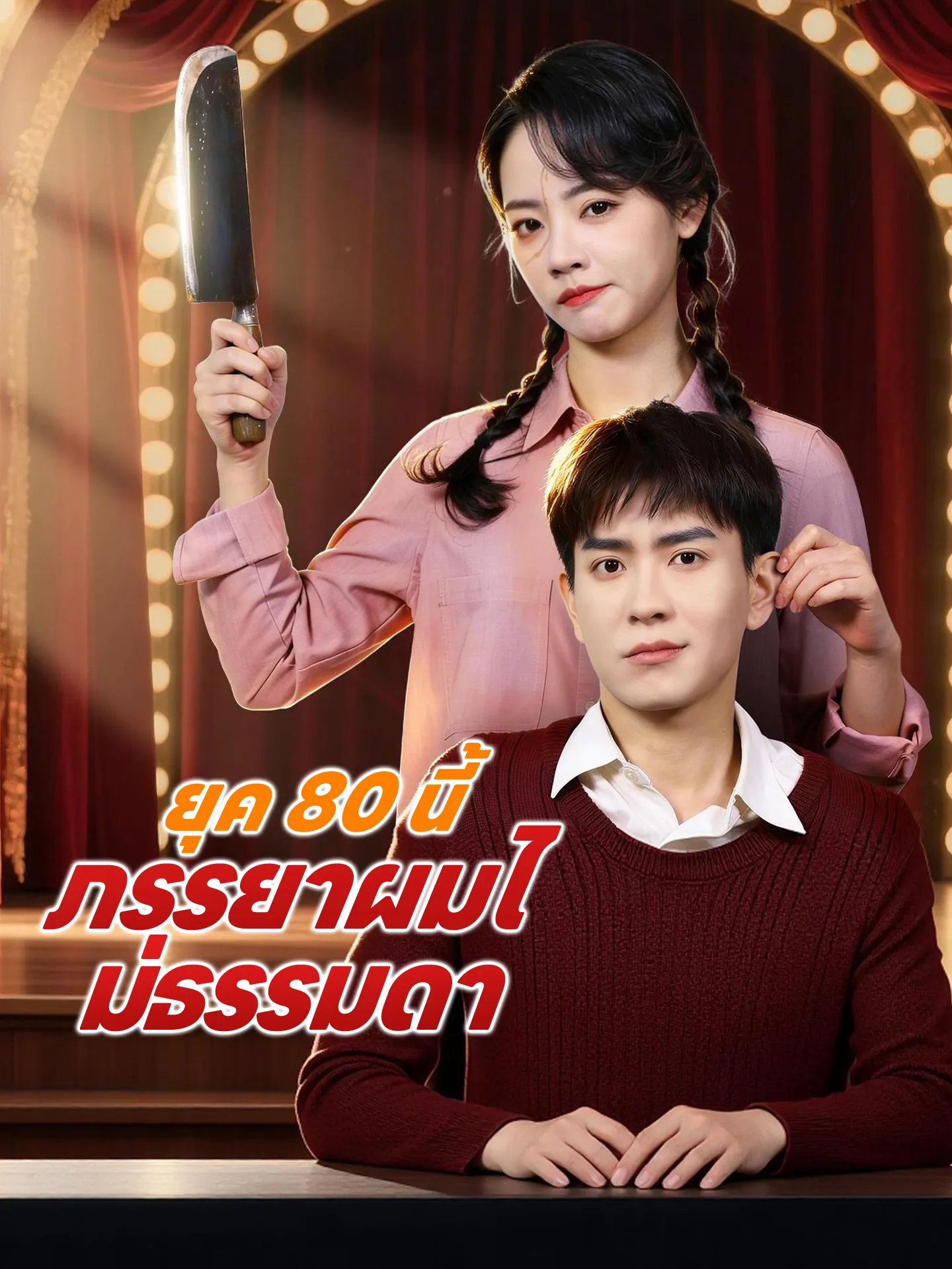 ซีรีส์แนวตั้ง ยุค 80 นี้ ภรรยาผมไม่ธรรมดา ซับไทย ครบทุกตอน คมชัด HD
