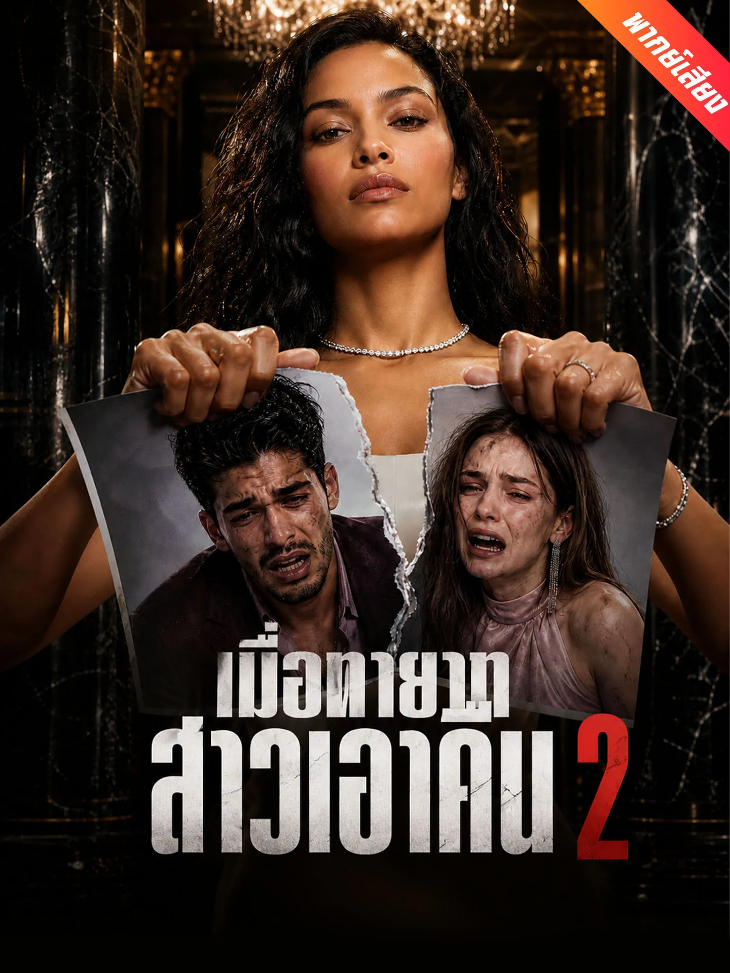ซีรีส์แนวตั้ง [พากย์เสียง] เมื่อทายาทสาวเอาคืน 2 พากย์ไทย ครบทุกตอน คมชัด HD