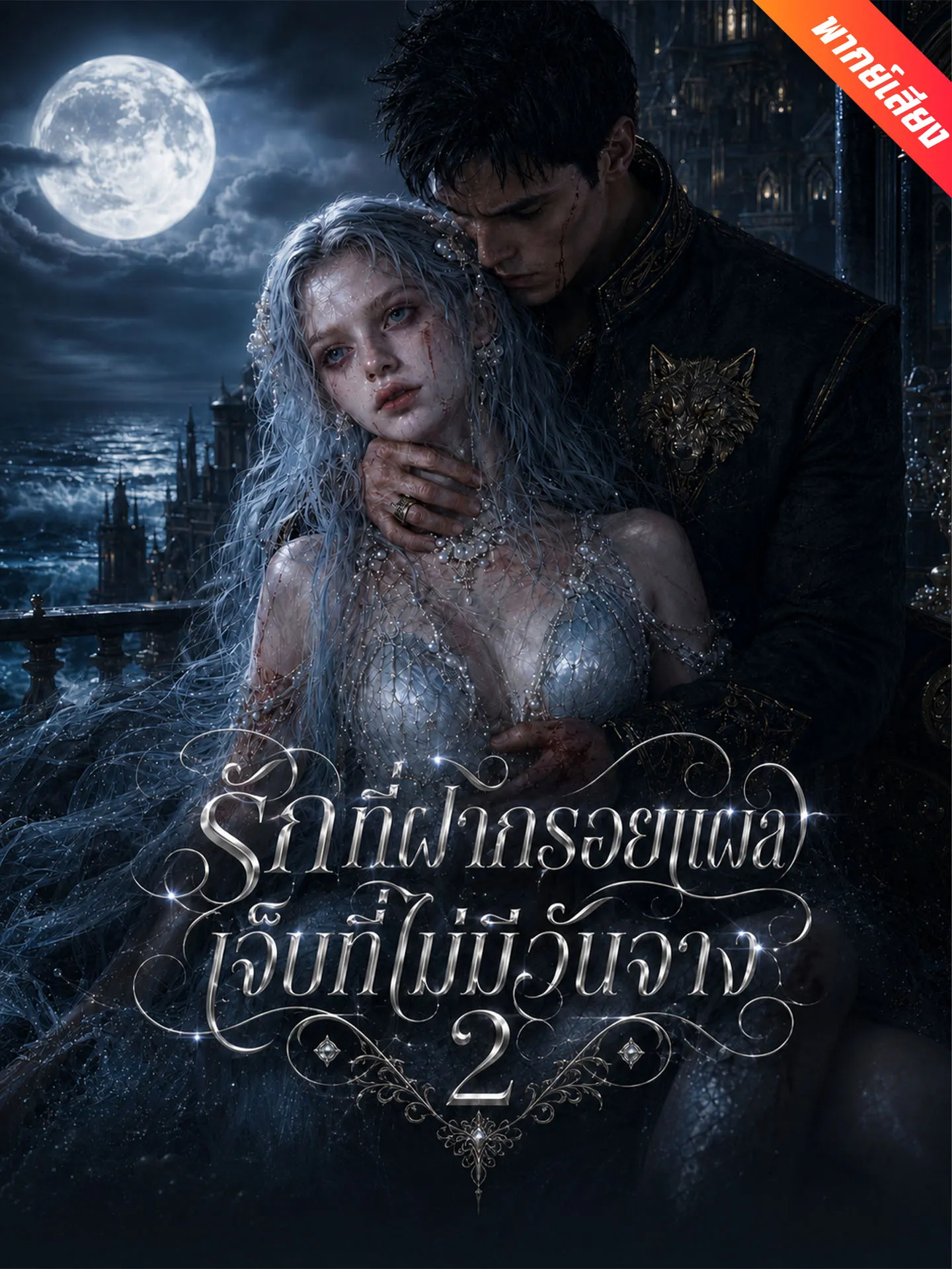 ซีรีส์แนวตั้ง [พากย์เสียง] รักที่ฝากรอยแผล เจ็บที่ไม่มีวันจาง 2 พากย์ไทย ครบทุกตอน คมชัด HD