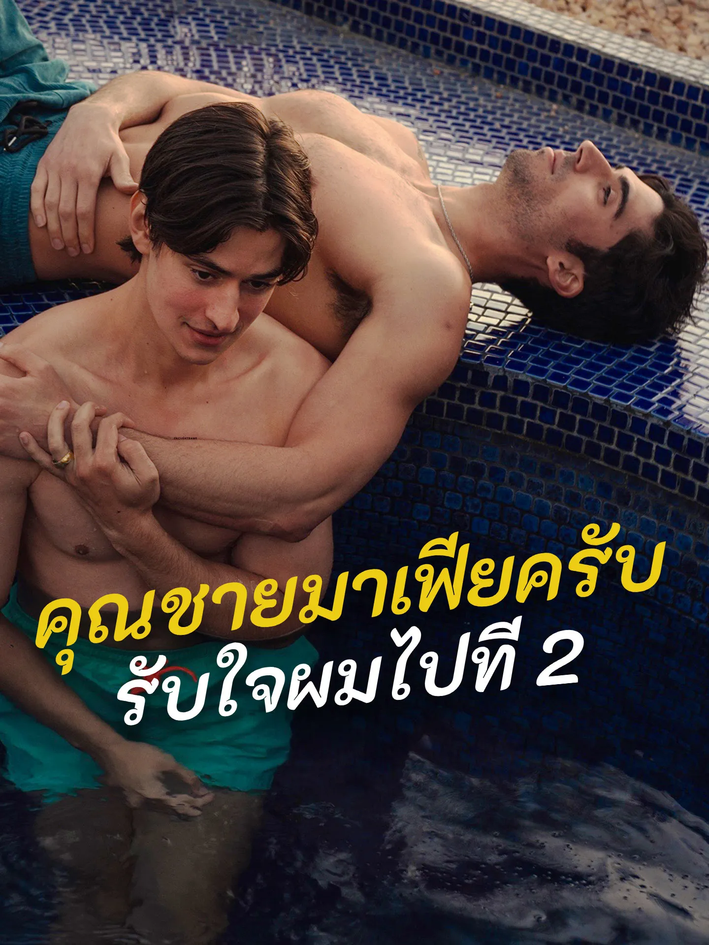 ซีรีส์แนวตั้ง คุณชายมาเฟียครับ รับใจผมไปที 2 ซับไทย ครบทุกตอน คมชัด HD