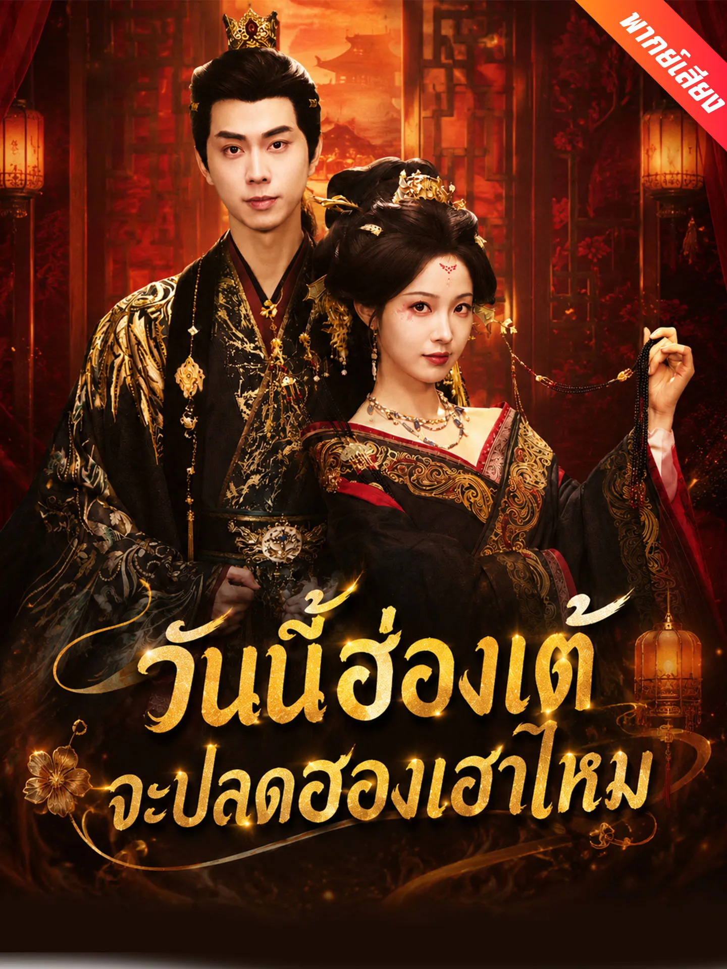 ซีรีส์แนวตั้ง [พากย์เสียง] วันนี้ฮ่องเต้จะปลดฮองเฮาไหม พากย์ไทย ครบทุกตอน คมชัด HD