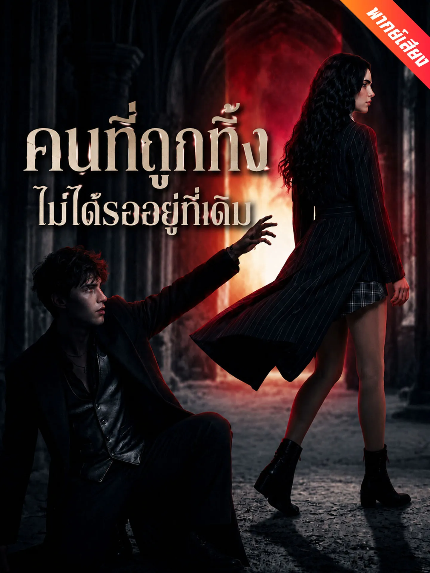 ซีรีส์แนวตั้ง [พากย์เสียง] คนที่ถูกทิ้ง ไม่ได้รออยู่ที่เดิม พากย์ไทย ครบทุกตอน คมชัด HD