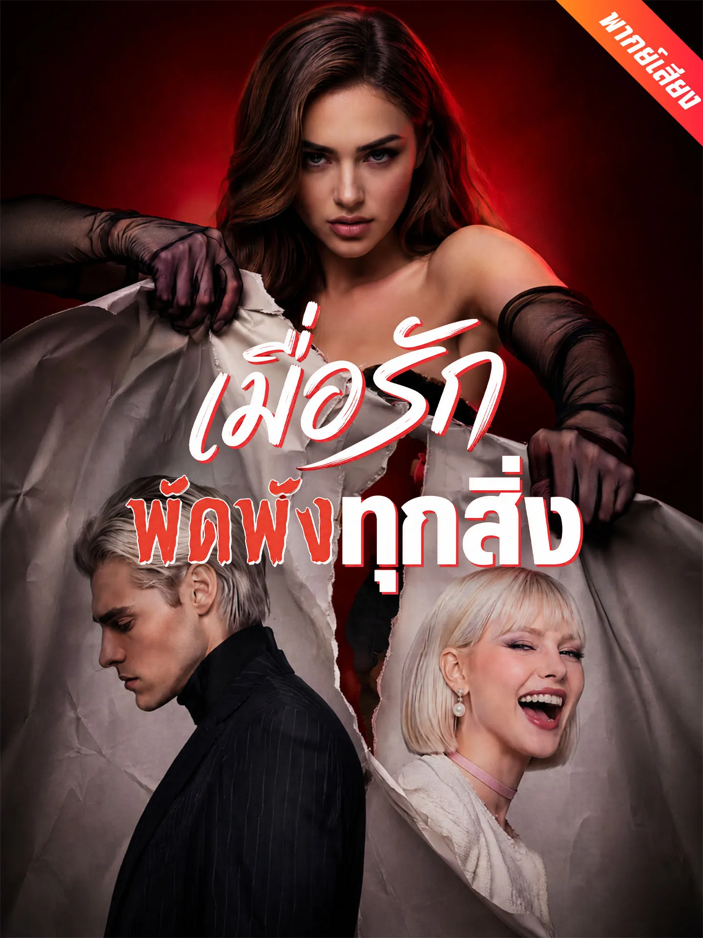 ซีรีส์แนวตั้ง [พากย์เสียง] เมื่อรักพัดพังทุกสิ่ง พากย์ไทย ครบทุกตอน คมชัด HD
