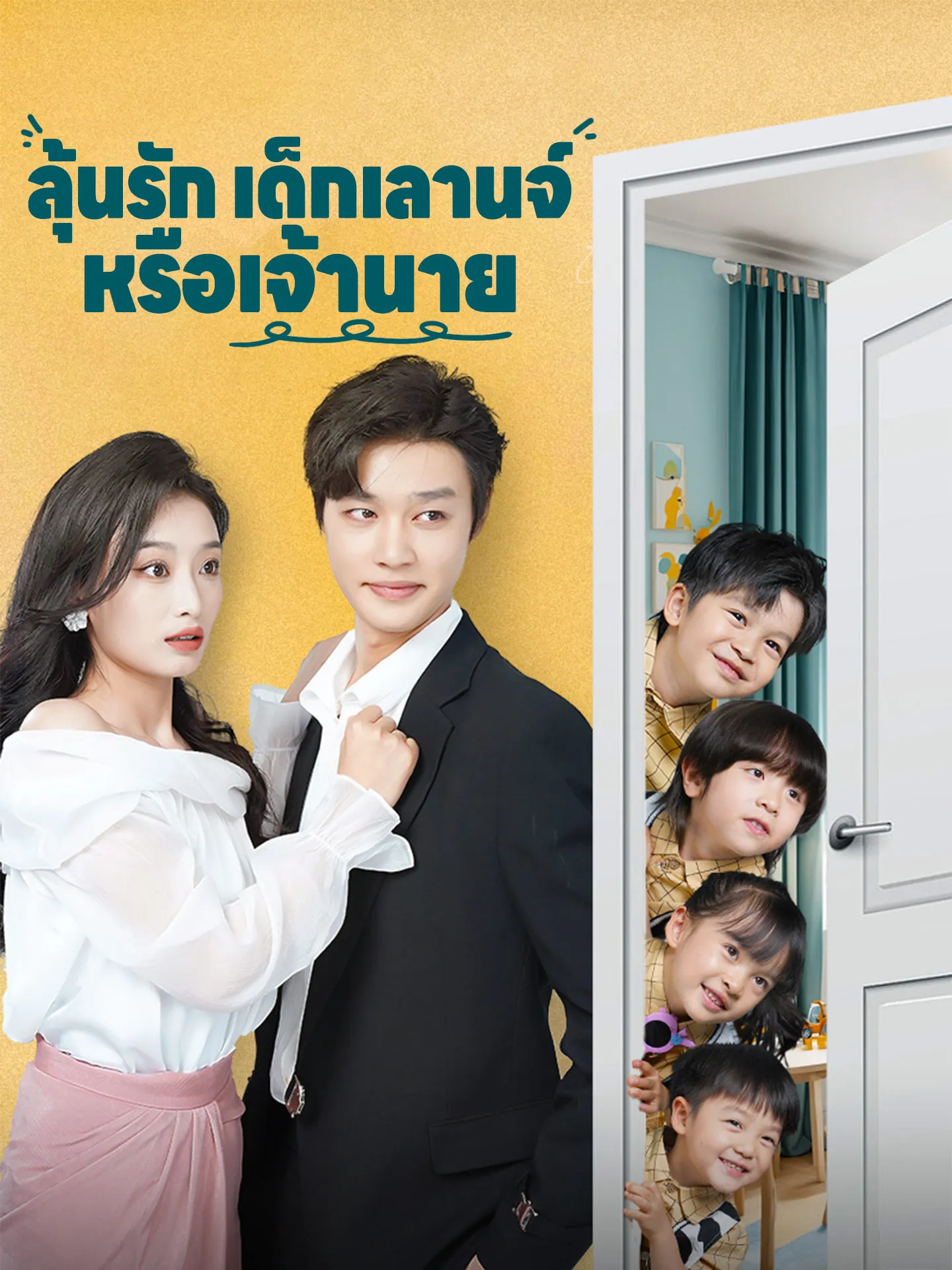 ซีรีส์แนวตั้ง ลุ้นรักเด็กเลานจ์หรือเจ้านาย ซับไทย ครบทุกตอน คมชัด HD