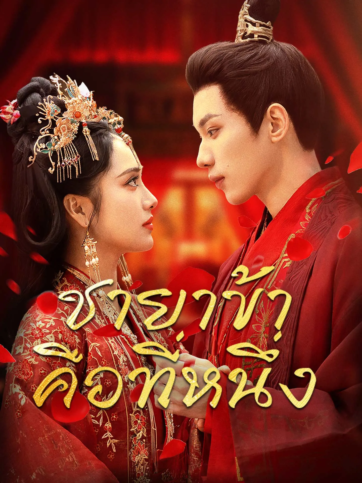 ซีรีส์แนวตั้ง ชายาข้าคือที่หนึ่ง ซับไทย ครบทุกตอน คมชัด HD