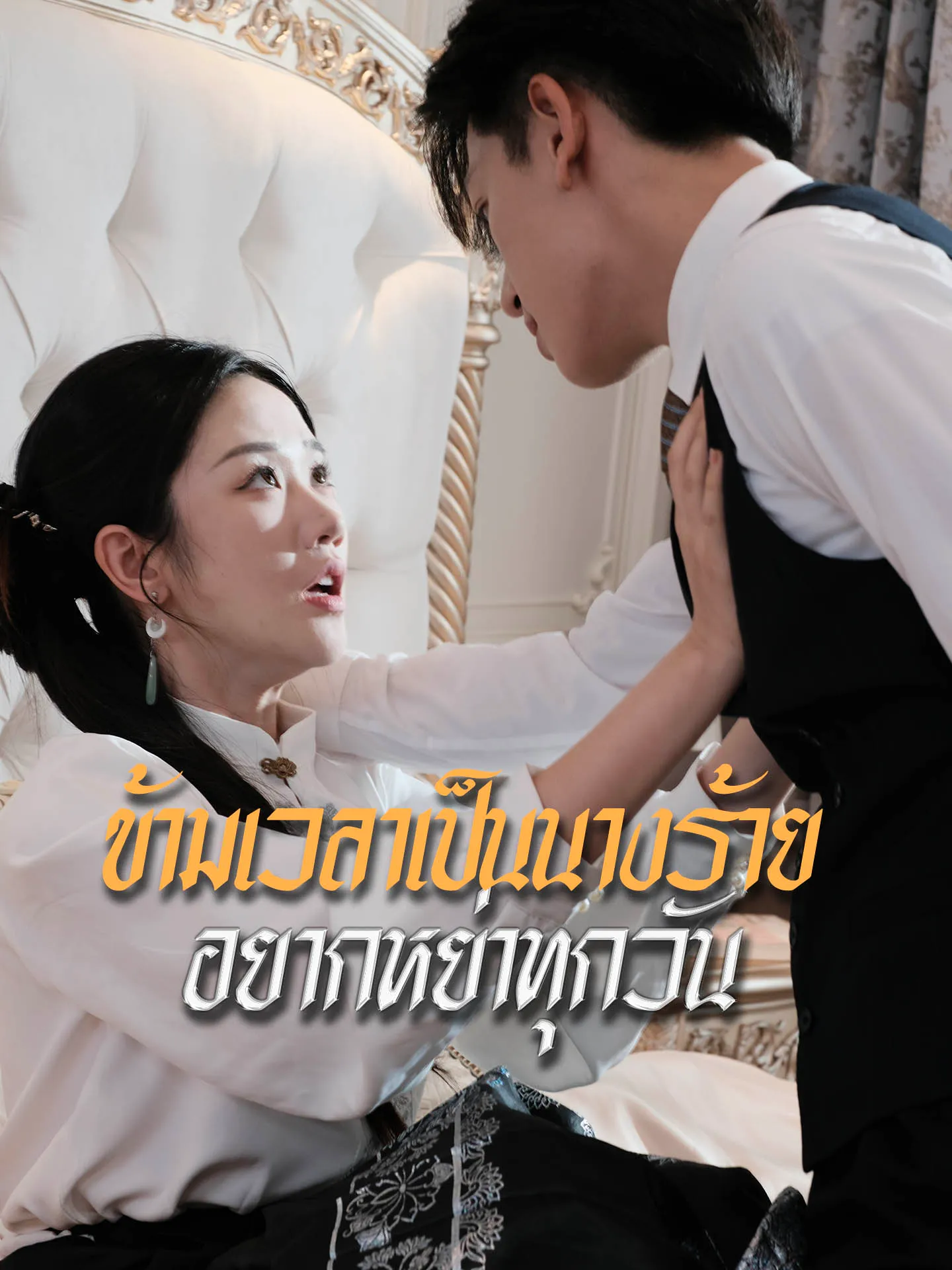 ซีรีส์แนวตั้ง ข้ามเวลาเป็นนางร้าย  อยากหย่าทุกวัน ซับไทย ครบทุกตอน ดูฟรี HD