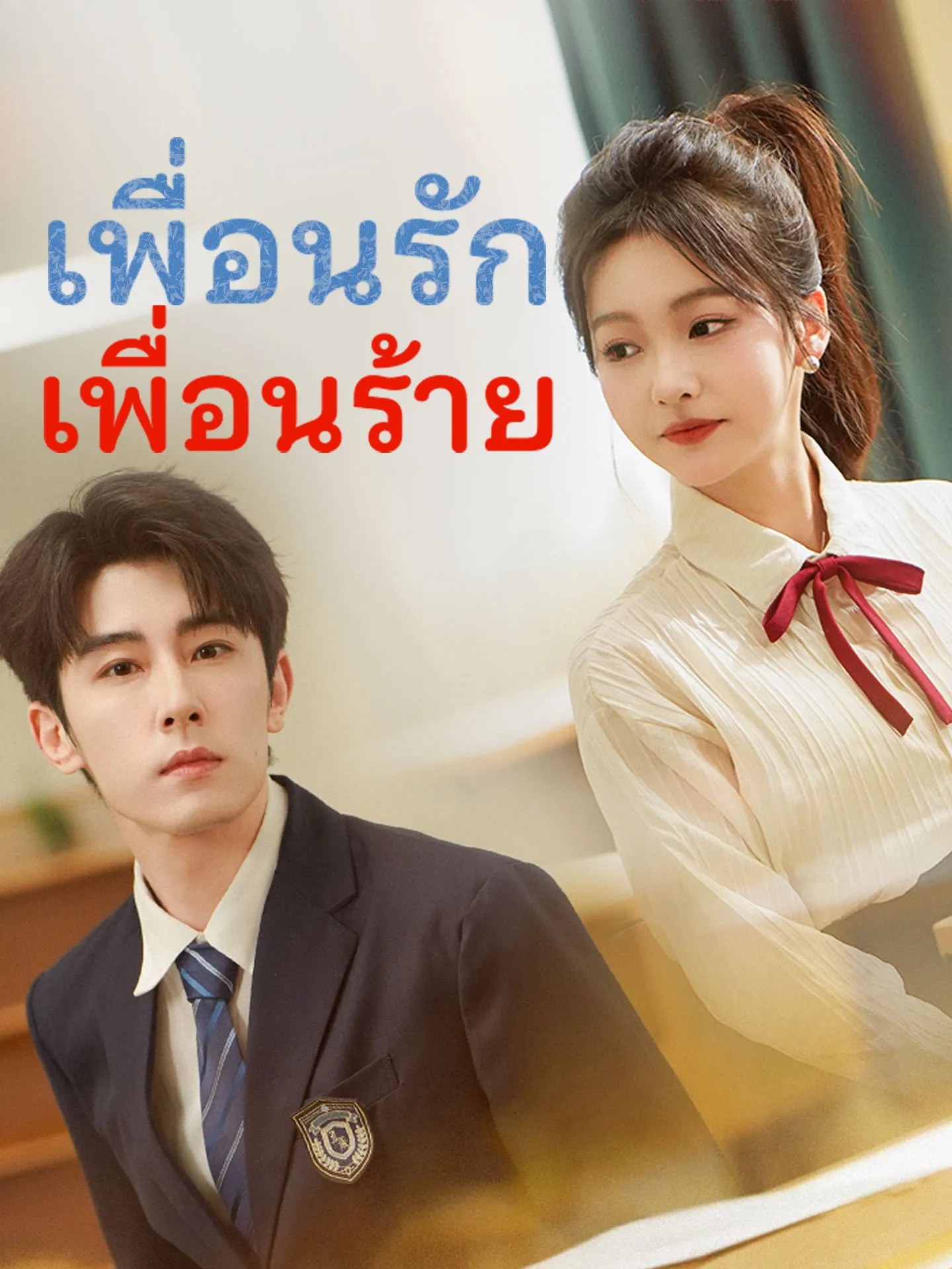 ซีรีส์แนวตั้ง เพื่อนรัก เพื่อนร้าย ซับไทย ครบทุกตอน ดูฟรี HD
