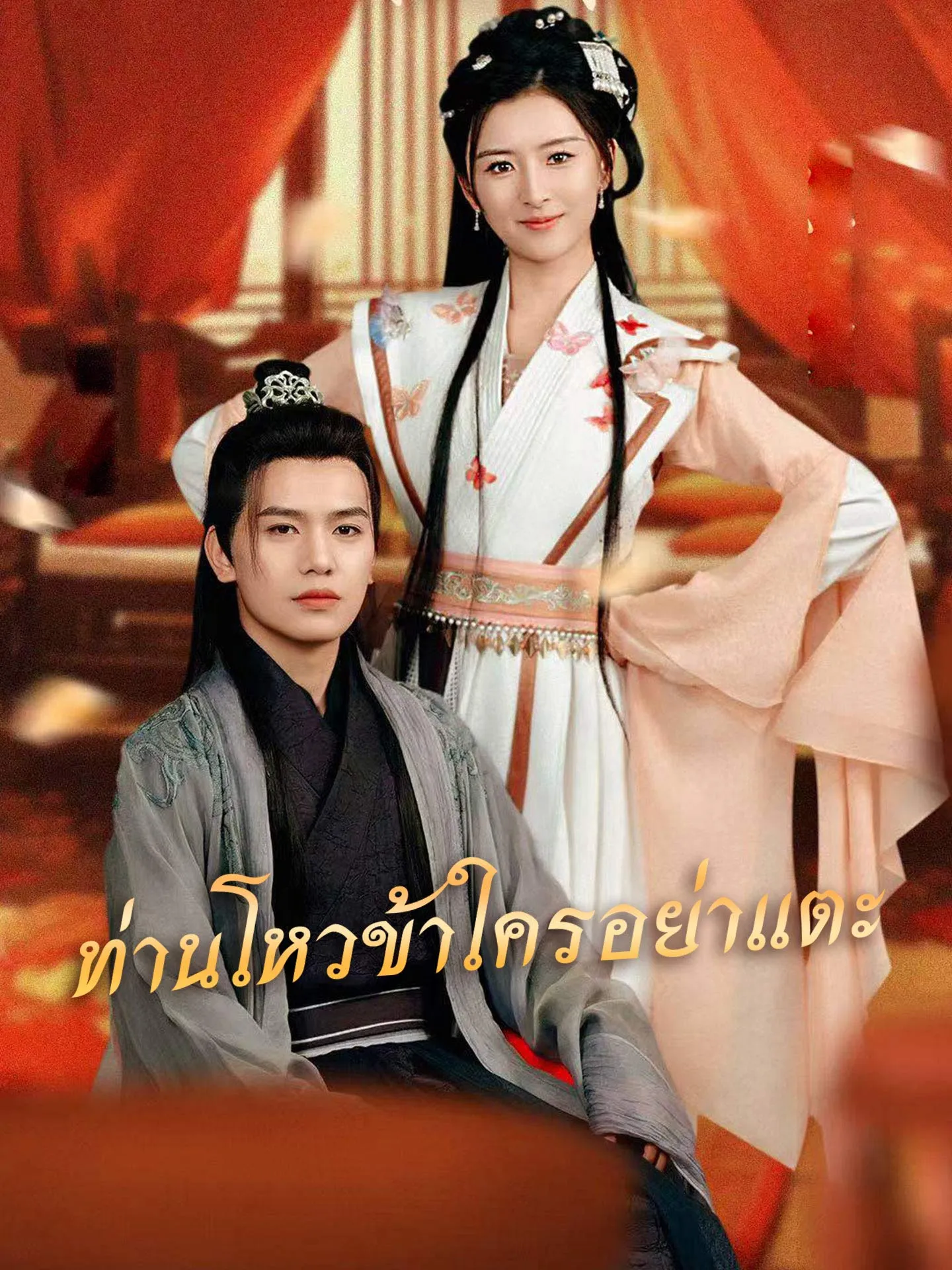 ซีรีส์แนวตั้ง ท่านโหวข้าใครอย่าแตะ ซับไทย ครบทุกตอน ดูฟรี HD