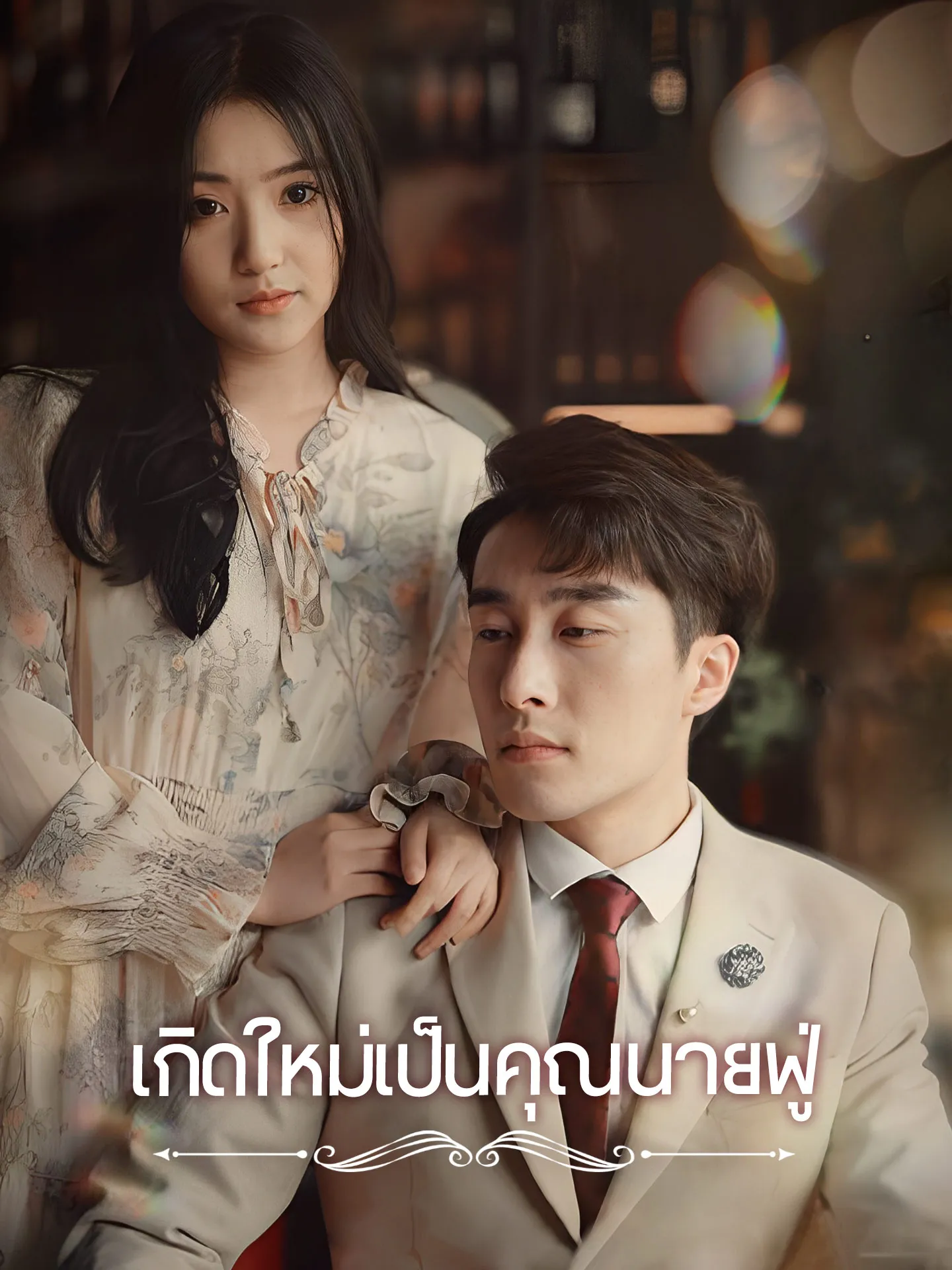 ซีรีส์แนวตั้ง เกิดใหม่เป็นคุณนายฟู่ ซับไทย ครบทุกตอน คมชัด HD