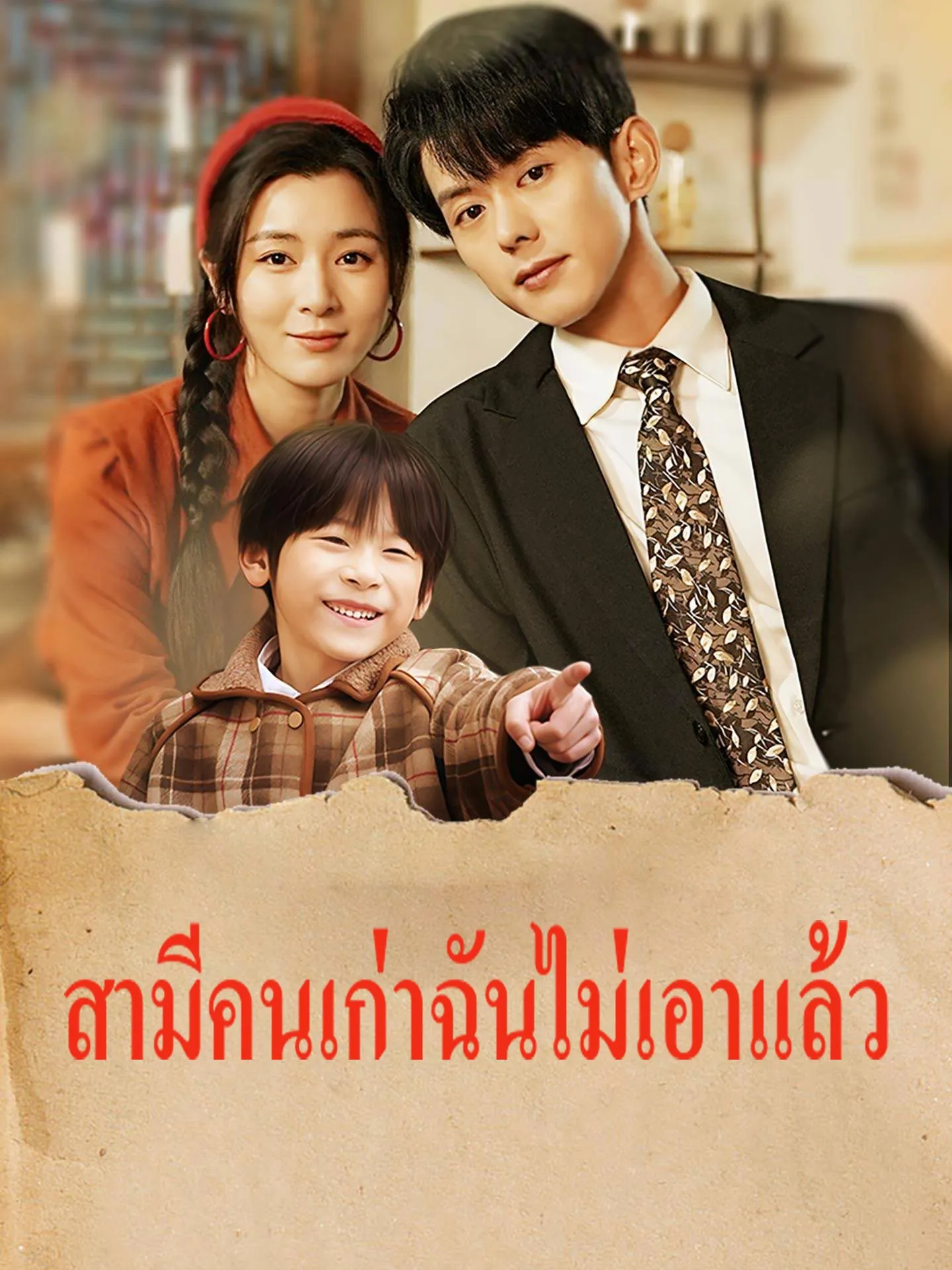 ซีรีส์แนวตั้ง สามีคนเก่าฉันไม่เอาแล้ว ซับไทย ครบทุกตอน คมชัด HD