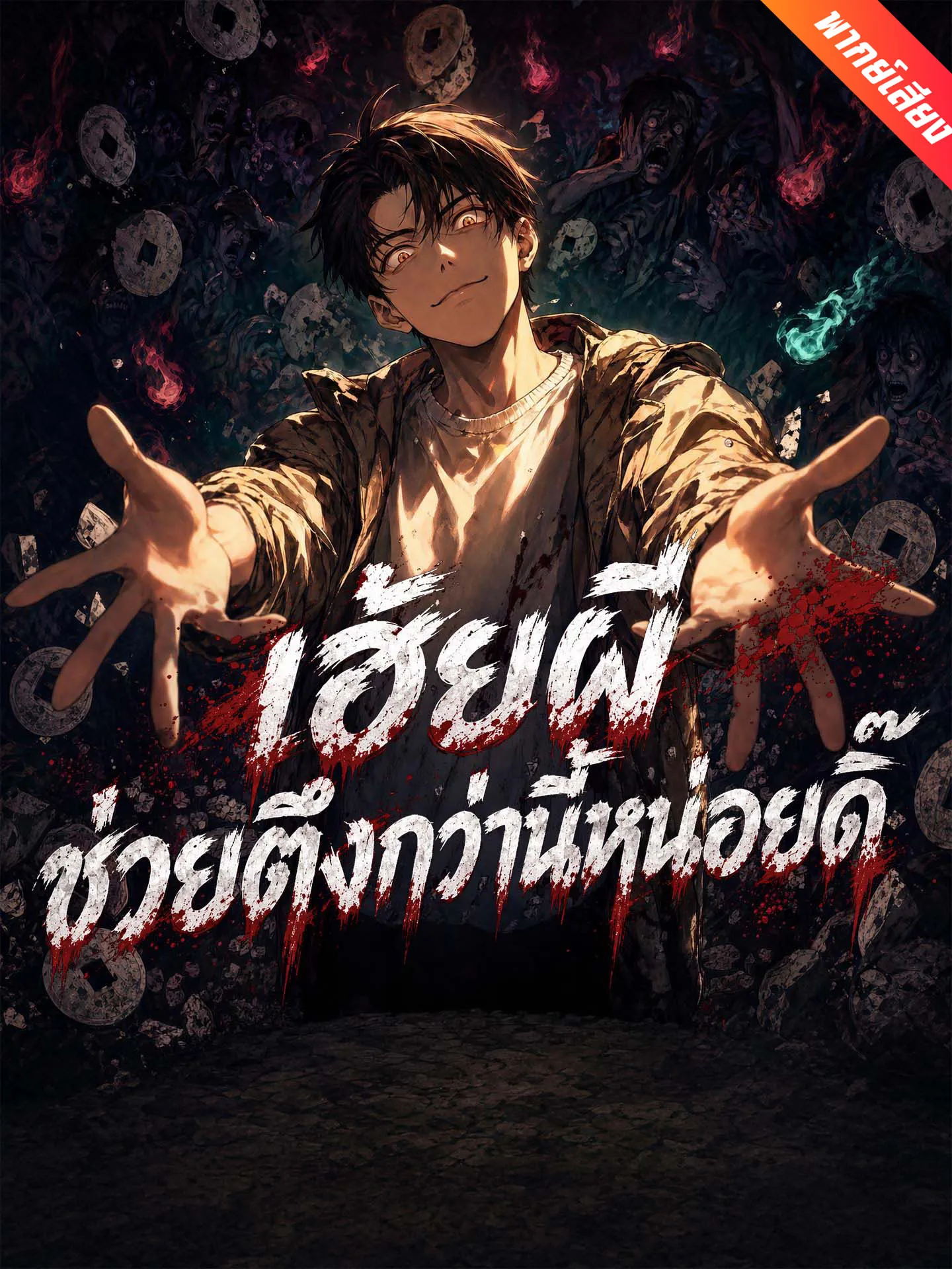 ซีรีส์แนวตั้ง [พากย์เสียง] เฮ้ยผี ช่วยตึงกว่านี้หน่อยดิ๊ พากย์ไทย ครบทุกตอน คมชัด HD