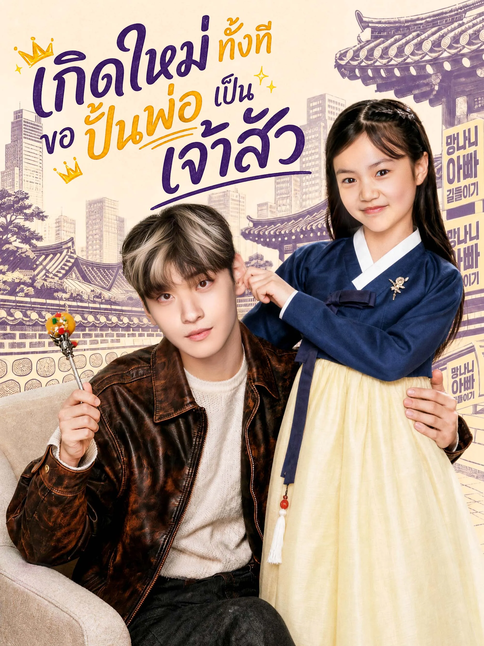 ซีรีส์แนวตั้ง เกิดใหม่ทั้งที ขอปั้นพ่อเป็นเจ้าสัว ซับไทย ครบทุกตอน ดูฟรี HD