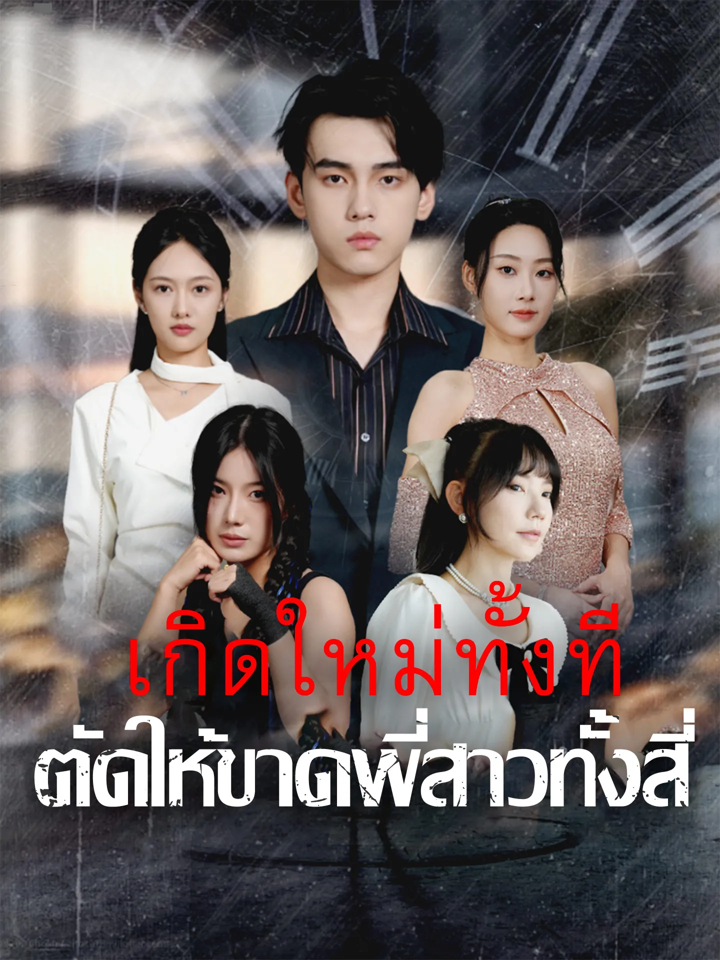 ซีรีส์แนวตั้ง เกิดใหม่ทั้งที ตัดให้ขาดพี่สาวทั้งสี่ ซับไทย ครบทุกตอน ดูฟรี HD