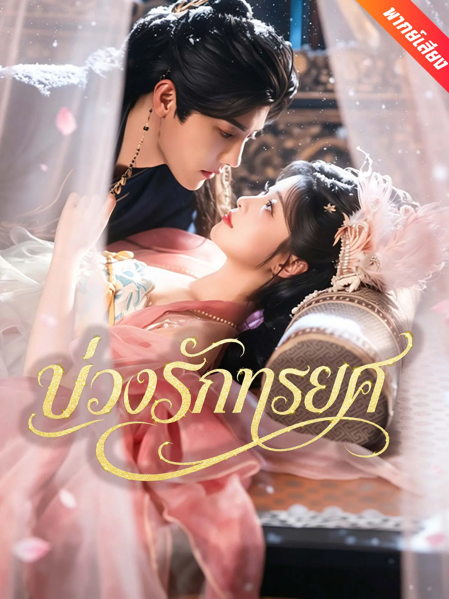 ซีรีส์แนวตั้ง [พากย์เสียง] บ่วงรักทรยศ พากย์ไทย ครบทุกตอน คมชัด HD