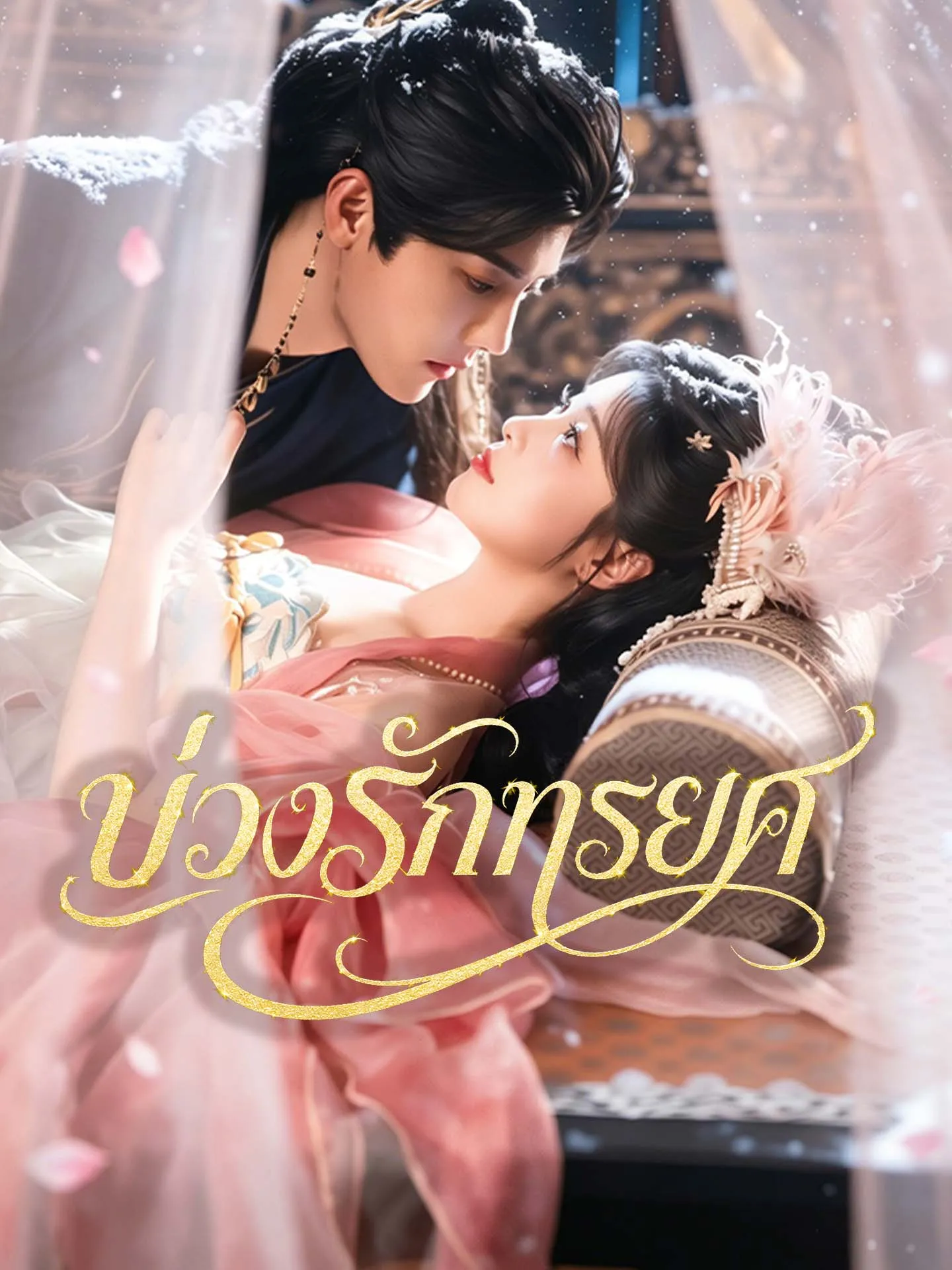 ซีรีส์แนวตั้ง บ่วงรักทรยศ ซับไทย ครบทุกตอน คมชัด HD