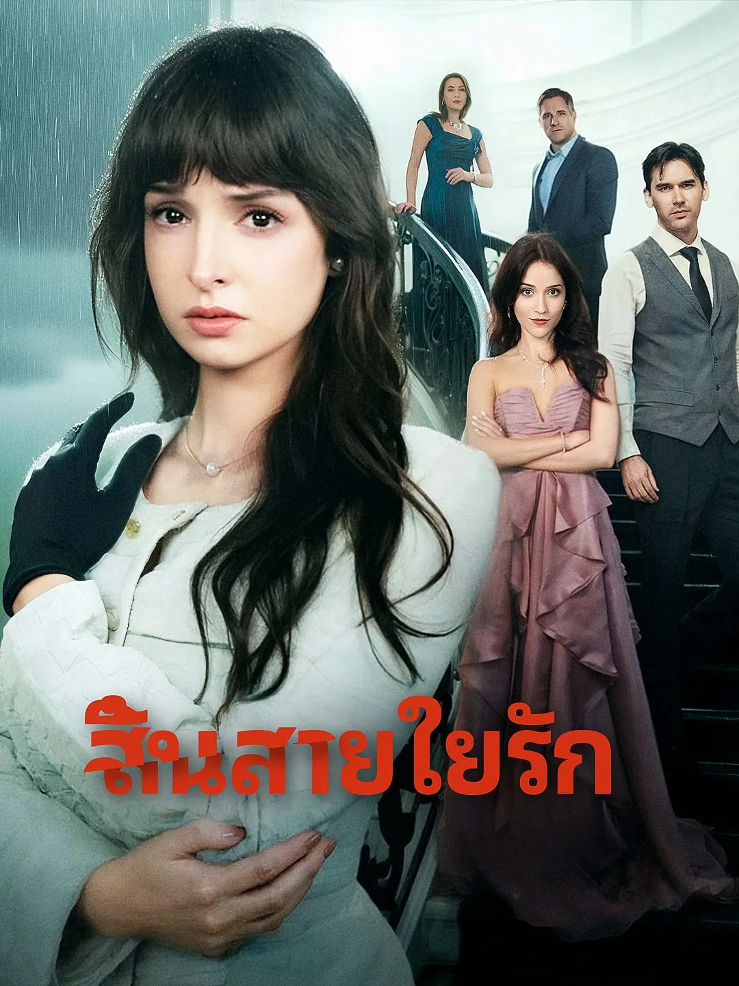 ซีรีส์แนวตั้ง สิ้นสายใยรัก ซับไทย ครบทุกตอน ดูฟรี HD
