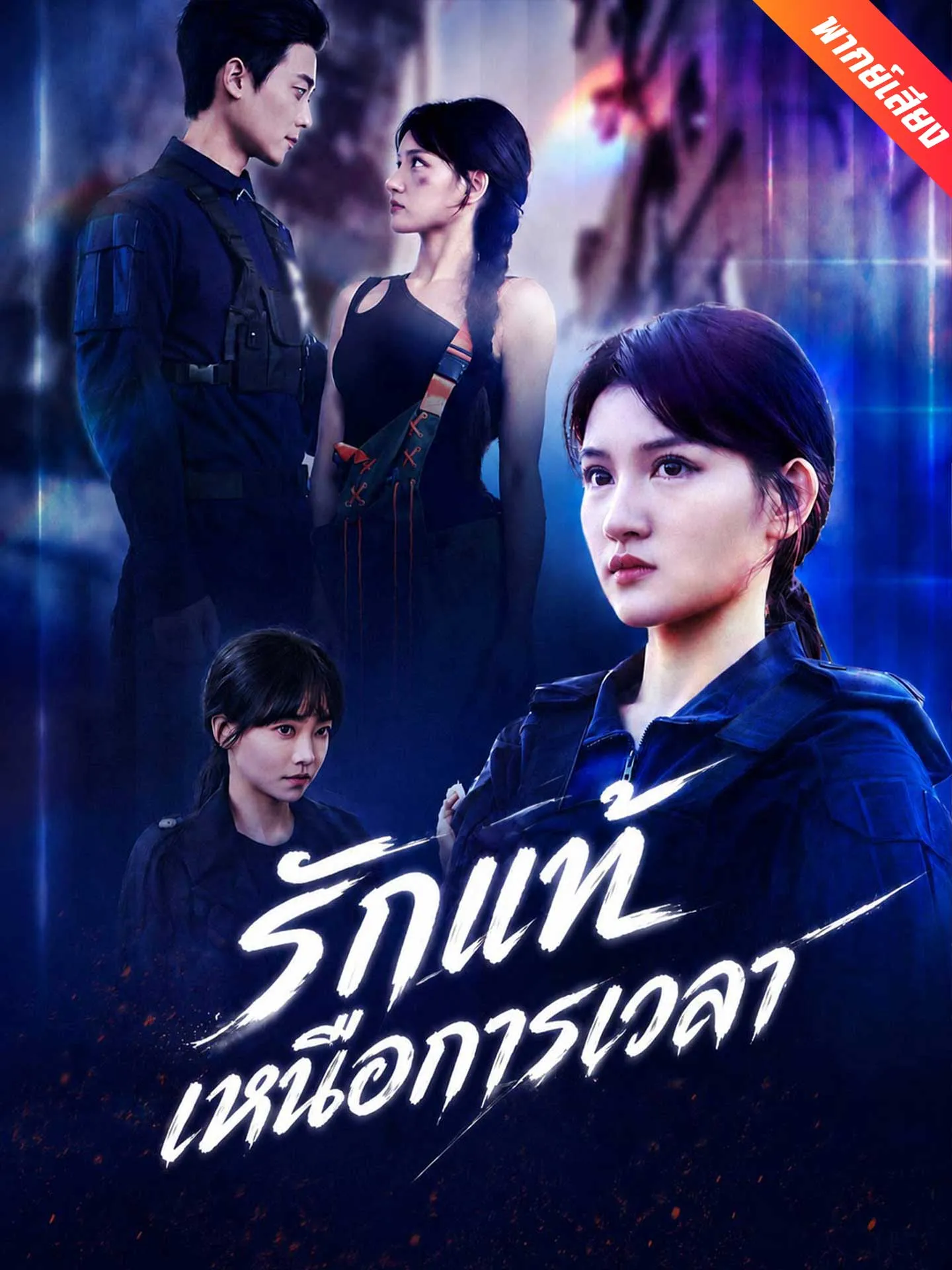 ซีรีส์แนวตั้ง [พากย์เสียง] รักแท้เหนือการเวลา พากย์ไทย ครบทุกตอน ดูฟรี HD