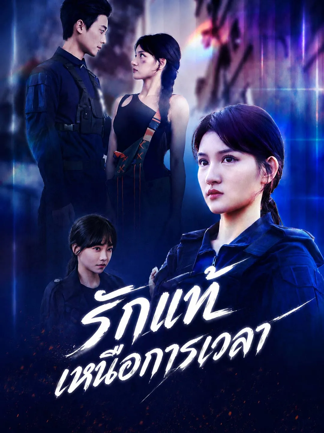 ซีรีส์แนวตั้ง รักแท้เหนือการเวลา ซับไทย ครบทุกตอน ดูฟรี HD