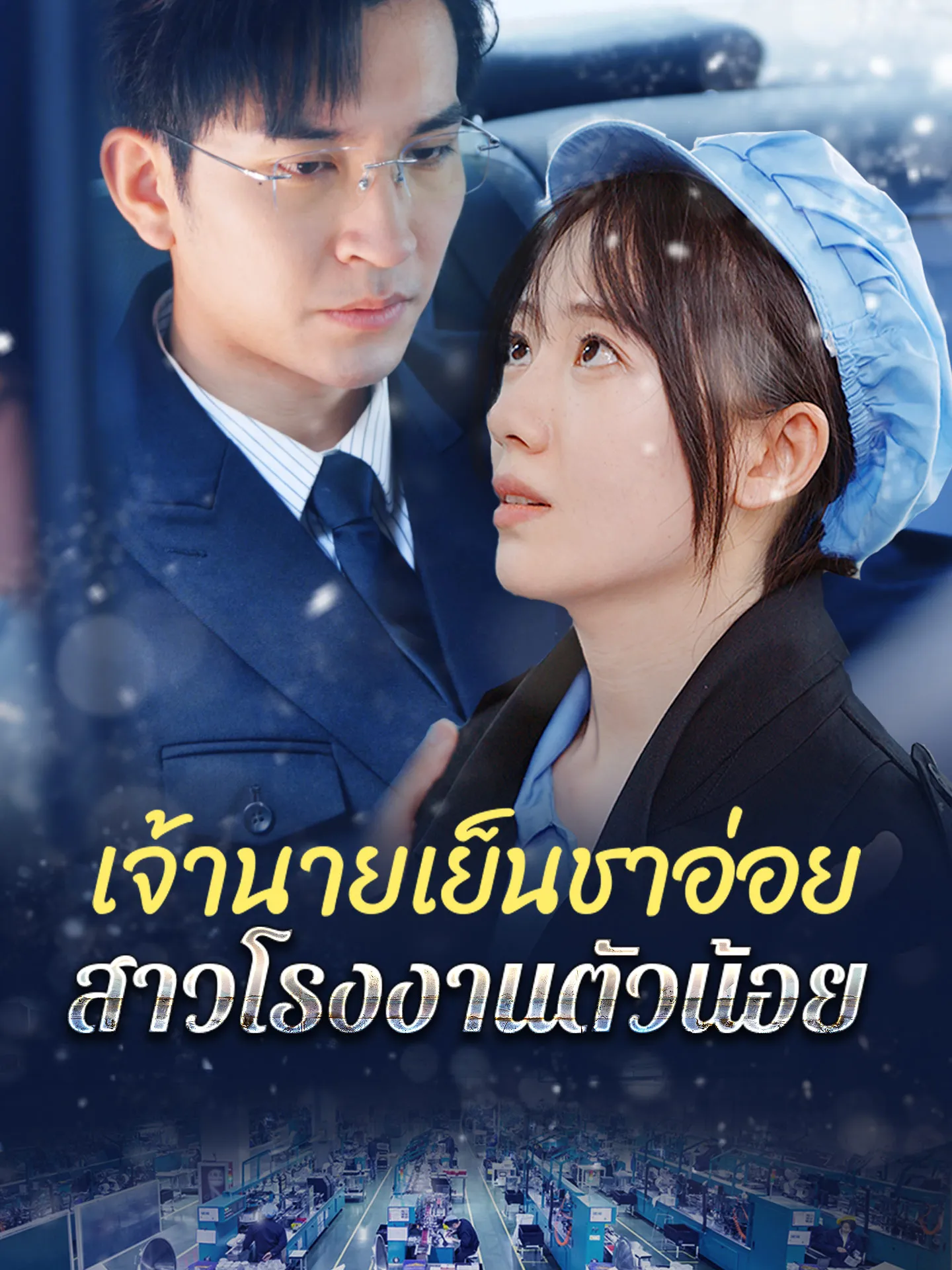 ซีรีส์แนวตั้ง เจ้านายเย็นชาอ่อยสาวโรงงานตัวน้อย ซับไทย ครบทุกตอน ดูฟรี HD