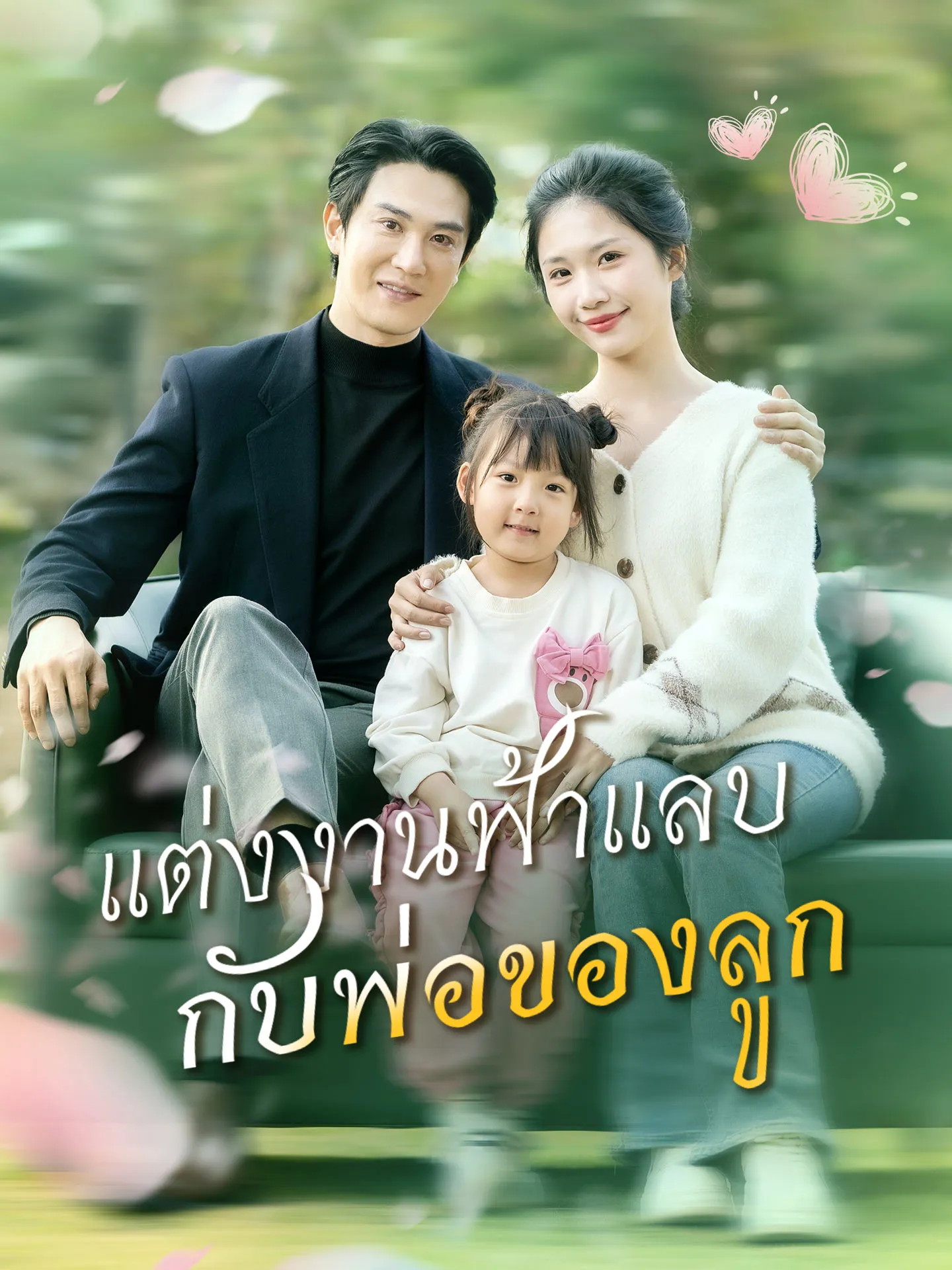 ซีรีส์แนวตั้ง แต่งงานฟ้าแลบกับพ่อของลูก ซับไทย ครบทุกตอน ดูฟรี HD