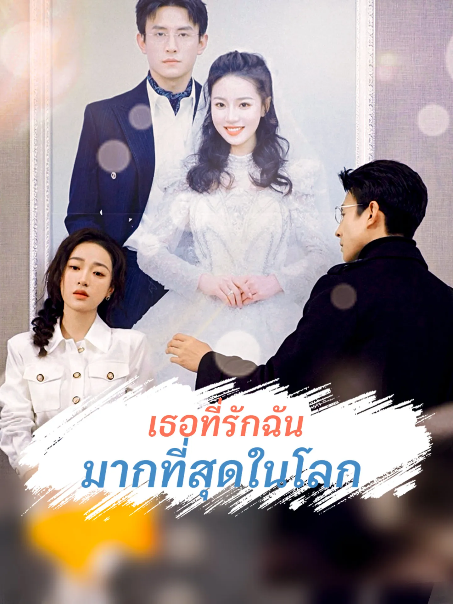ซีรีส์แนวตั้ง เธอที่รักฉันมากที่สุดในโลก ซับไทย ครบทุกตอน ดูฟรี HD